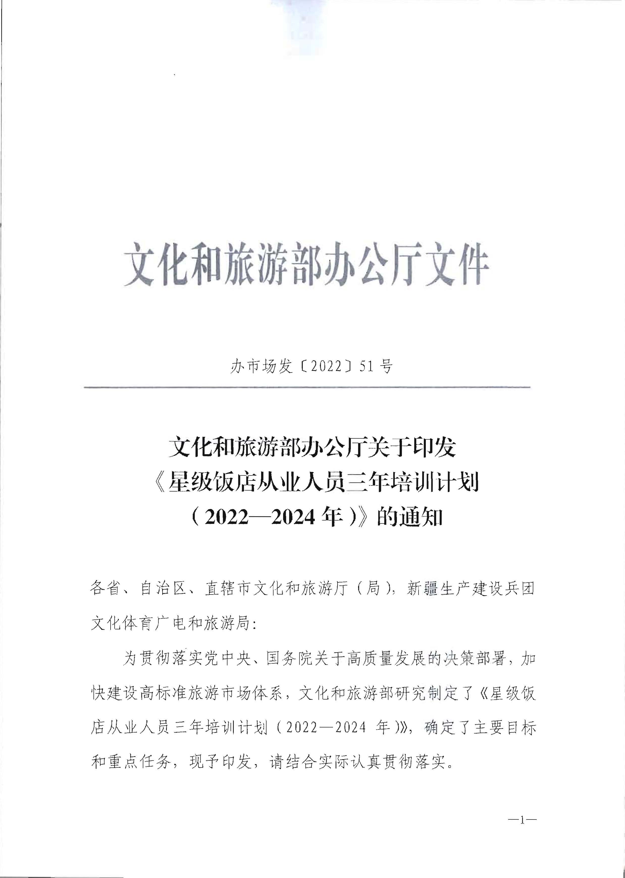 220725170434219900_新葡京博彩
转发文化和旅游部办公厅关于印发《星级饭店从业人员三年培训计划（2022-2024年）》的通知_页面_03.jpg