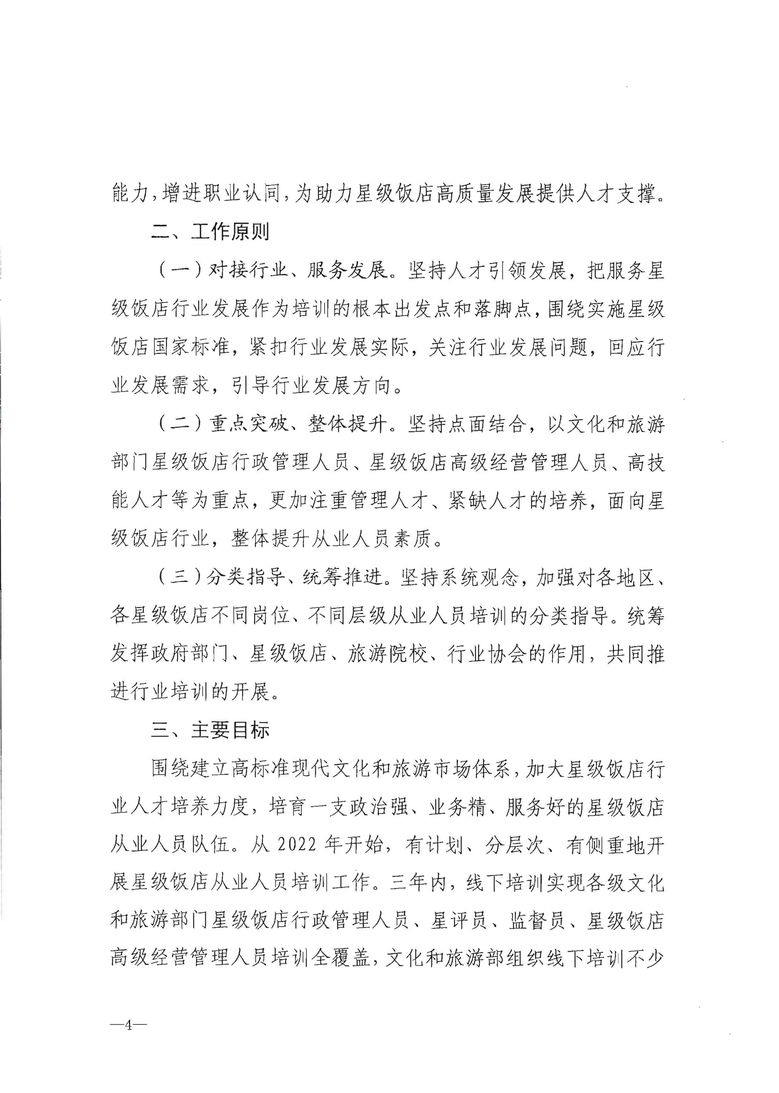 220725170434219900_新葡京博彩
转发文化和旅游部办公厅关于印发《星级饭店从业人员三年培训计划（2022-2024年）》的通知_页面_06.jpg