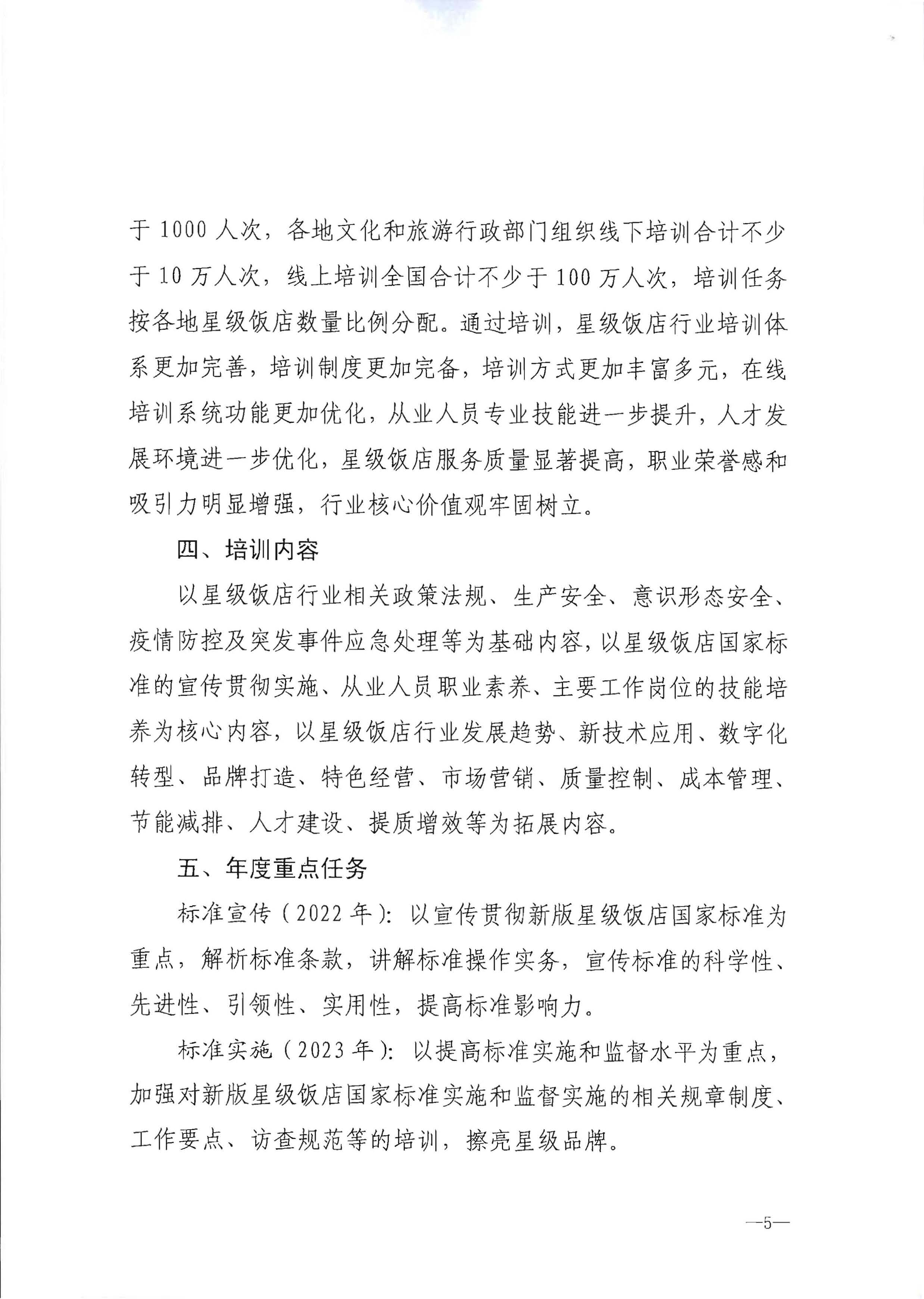 220725170434219900_新葡京博彩
转发文化和旅游部办公厅关于印发《星级饭店从业人员三年培训计划（2022-2024年）》的通知_页面_07.jpg