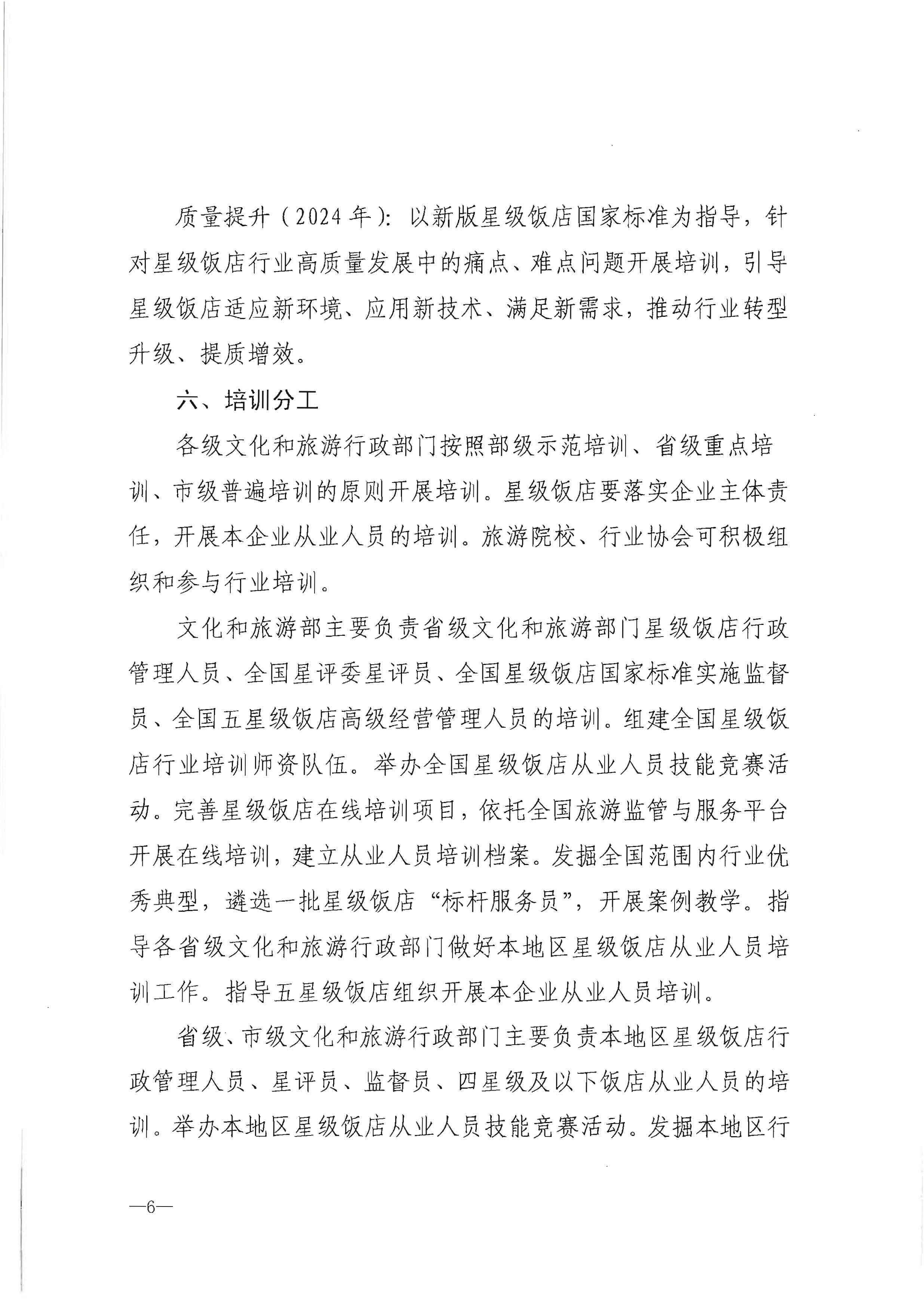 220725170434219900_新葡京博彩
转发文化和旅游部办公厅关于印发《星级饭店从业人员三年培训计划（2022-2024年）》的通知_页面_08.jpg