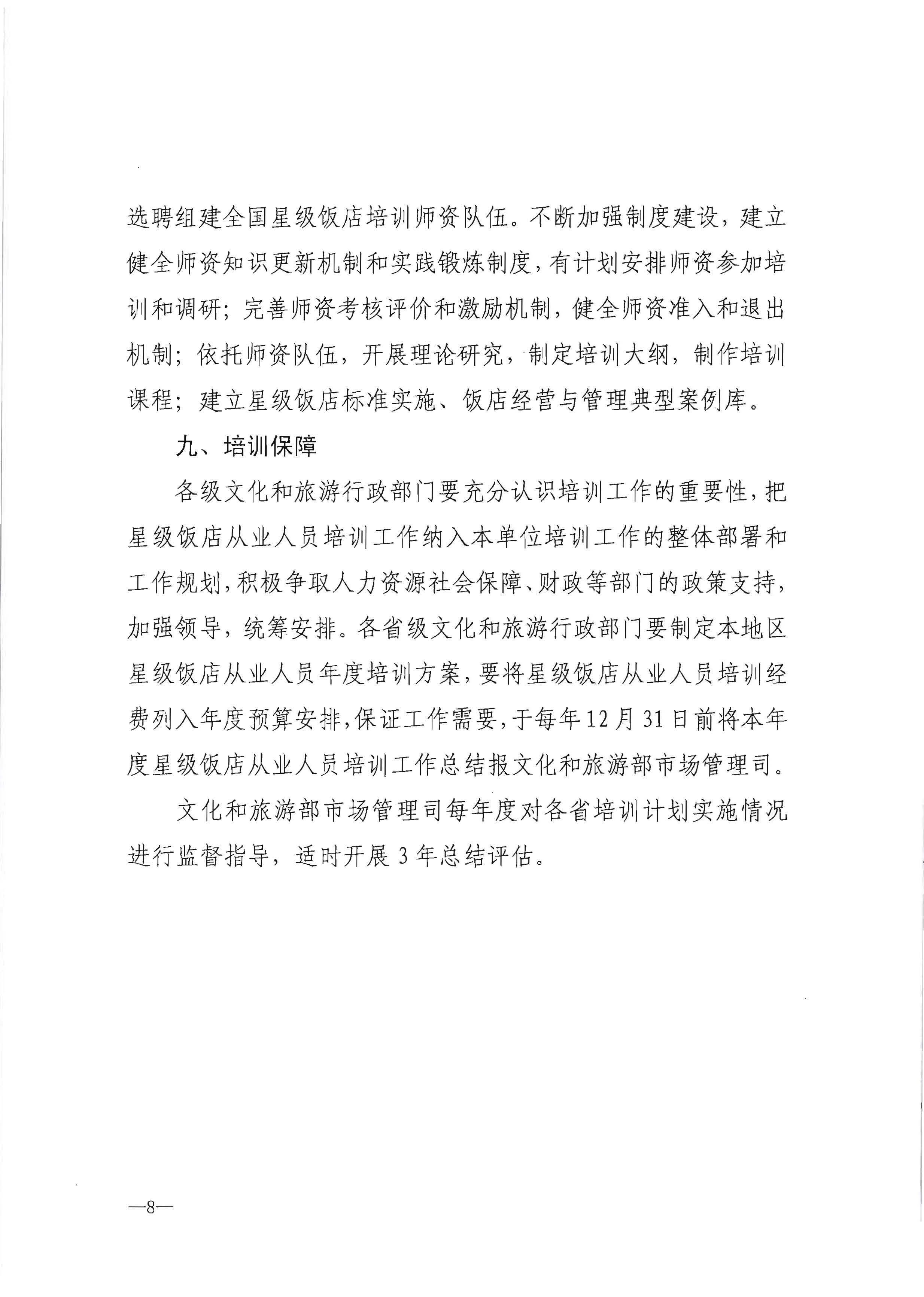 220725170434219900_新葡京博彩
转发文化和旅游部办公厅关于印发《星级饭店从业人员三年培训计划（2022-2024年）》的通知_页面_10.jpg