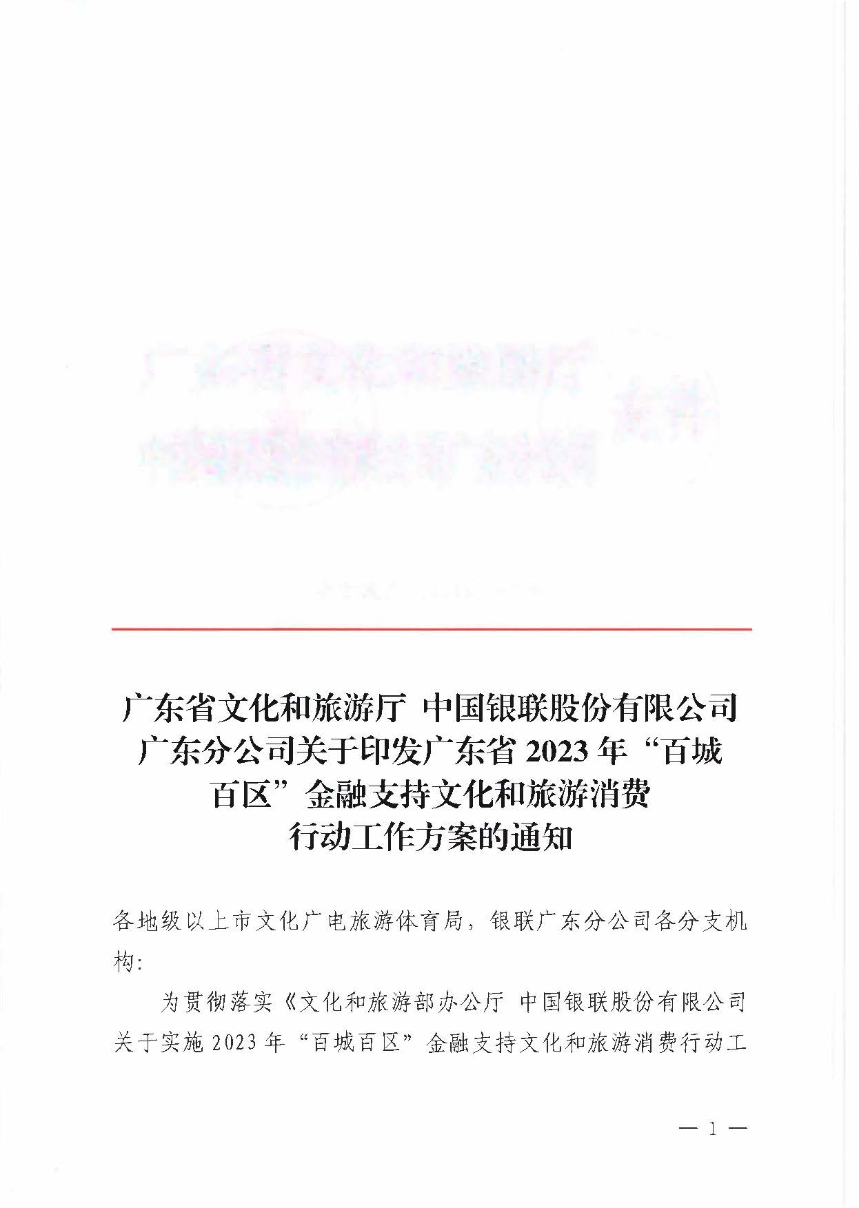 230605142721779760_新葡京博彩
 中国银联股份有限公司广东分公司关于印发广东省2023年“百城百区”金融支持文化和旅游消费行动工作方案的通知_页面_1.jpg