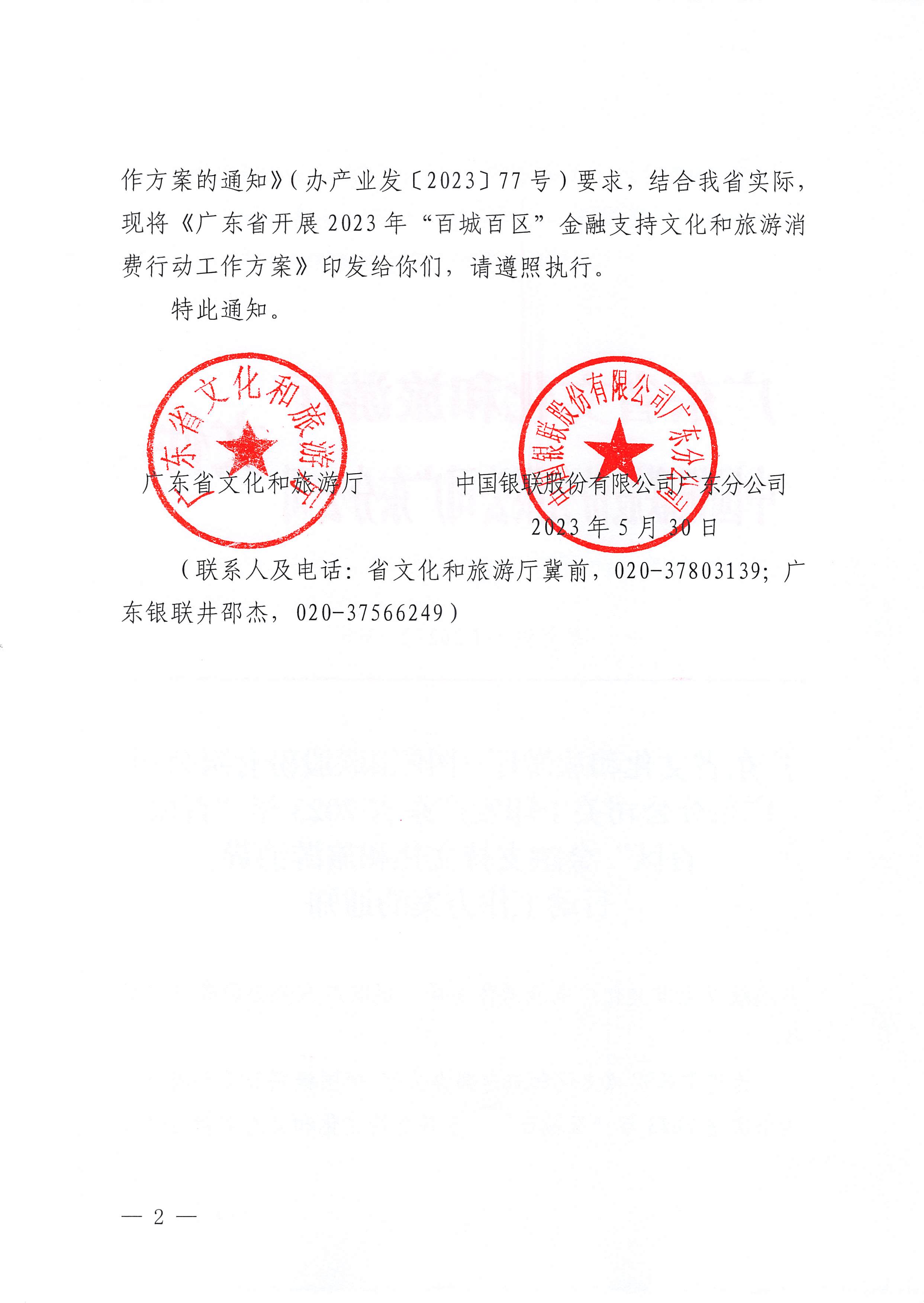 230605142721779760_新葡京博彩
 中国银联股份有限公司广东分公司关于印发广东省2023年“百城百区”金融支持文化和旅游消费行动工作方案的通知_页面_2.jpg