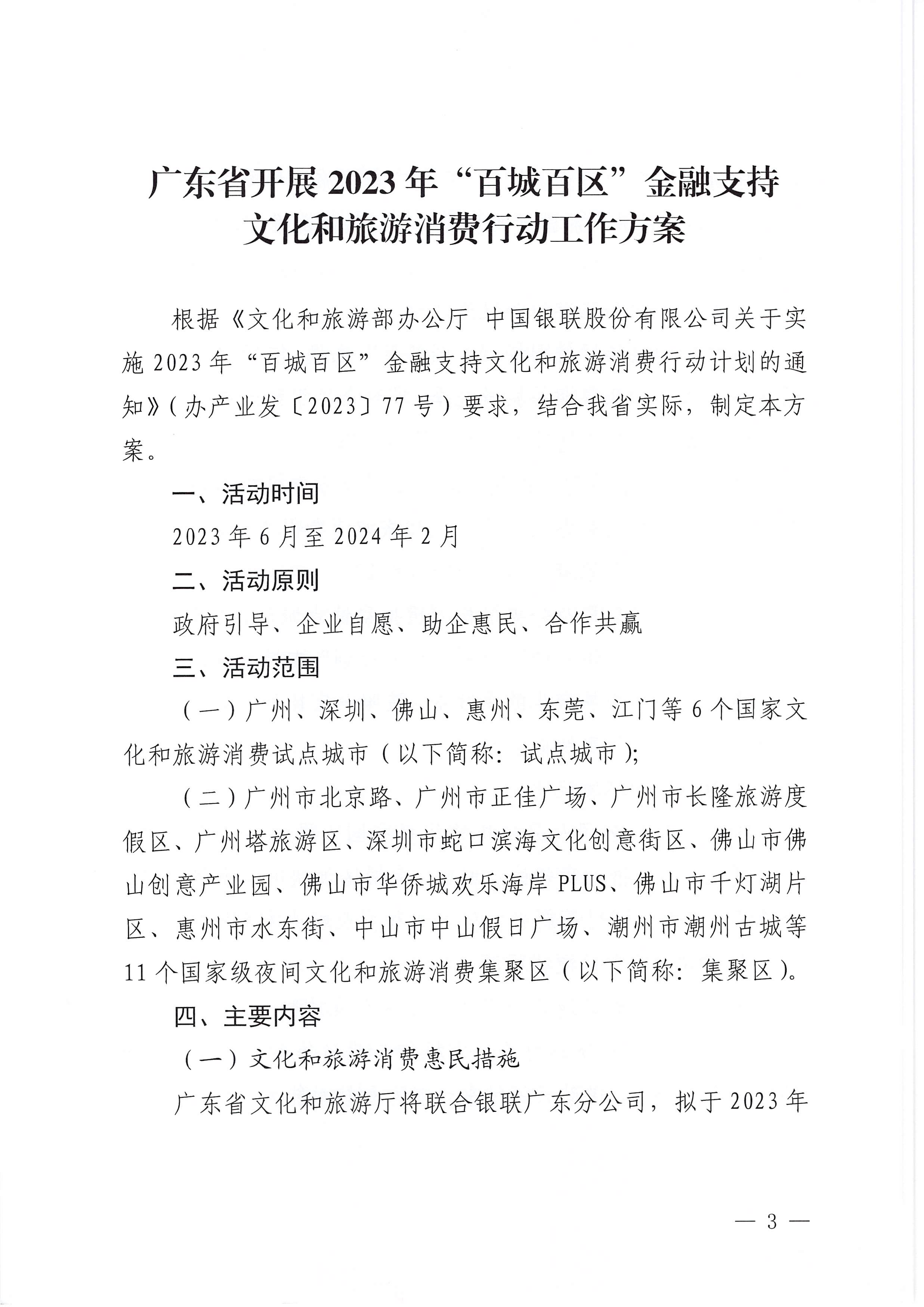 230605142721779760_新葡京博彩
 中国银联股份有限公司广东分公司关于印发广东省2023年“百城百区”金融支持文化和旅游消费行动工作方案的通知_页面_3.jpg