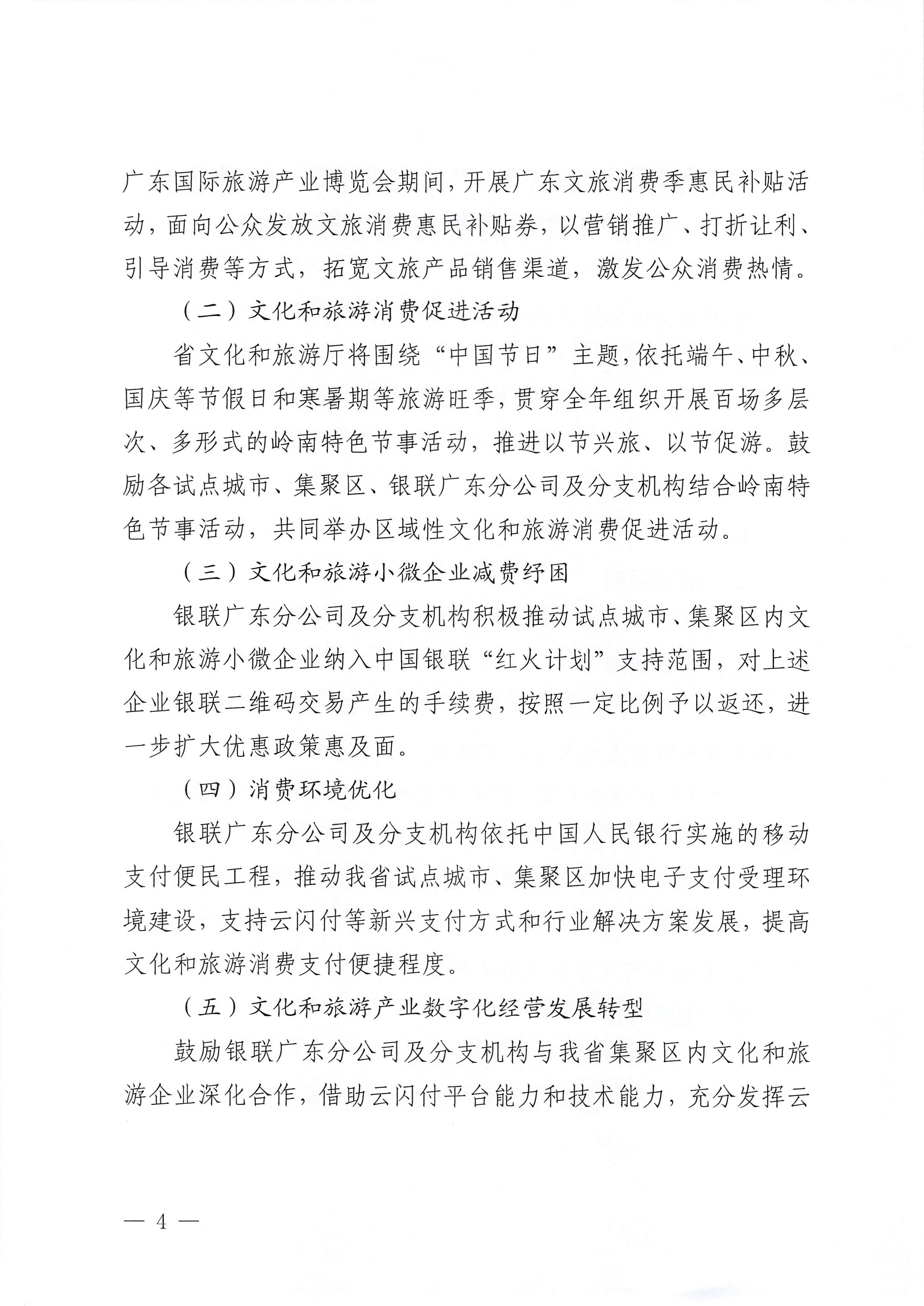 230605142721779760_新葡京博彩
 中国银联股份有限公司广东分公司关于印发广东省2023年“百城百区”金融支持文化和旅游消费行动工作方案的通知_页面_4.jpg