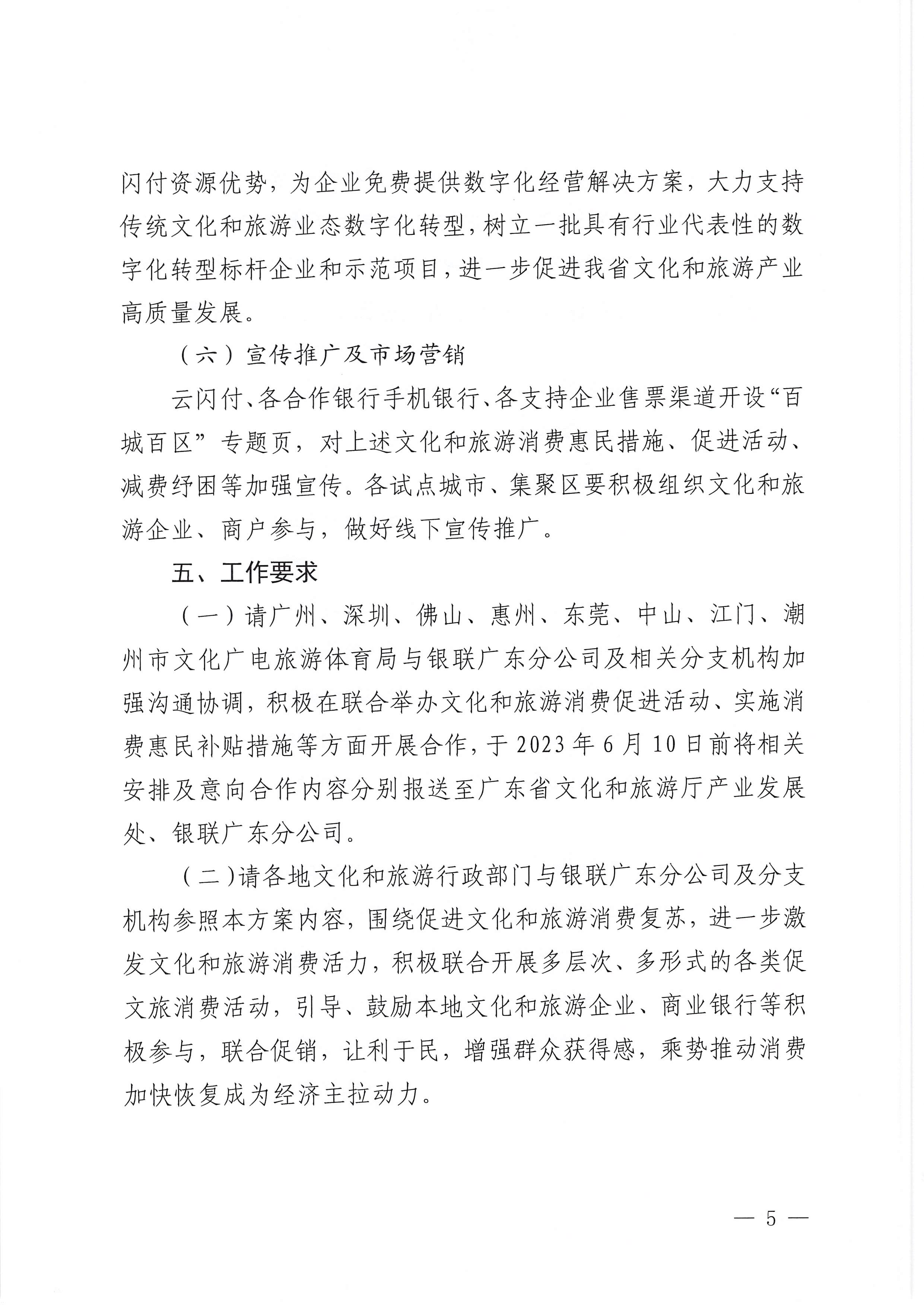 230605142721779760_新葡京博彩
 中国银联股份有限公司广东分公司关于印发广东省2023年“百城百区”金融支持文化和旅游消费行动工作方案的通知_页面_5.jpg