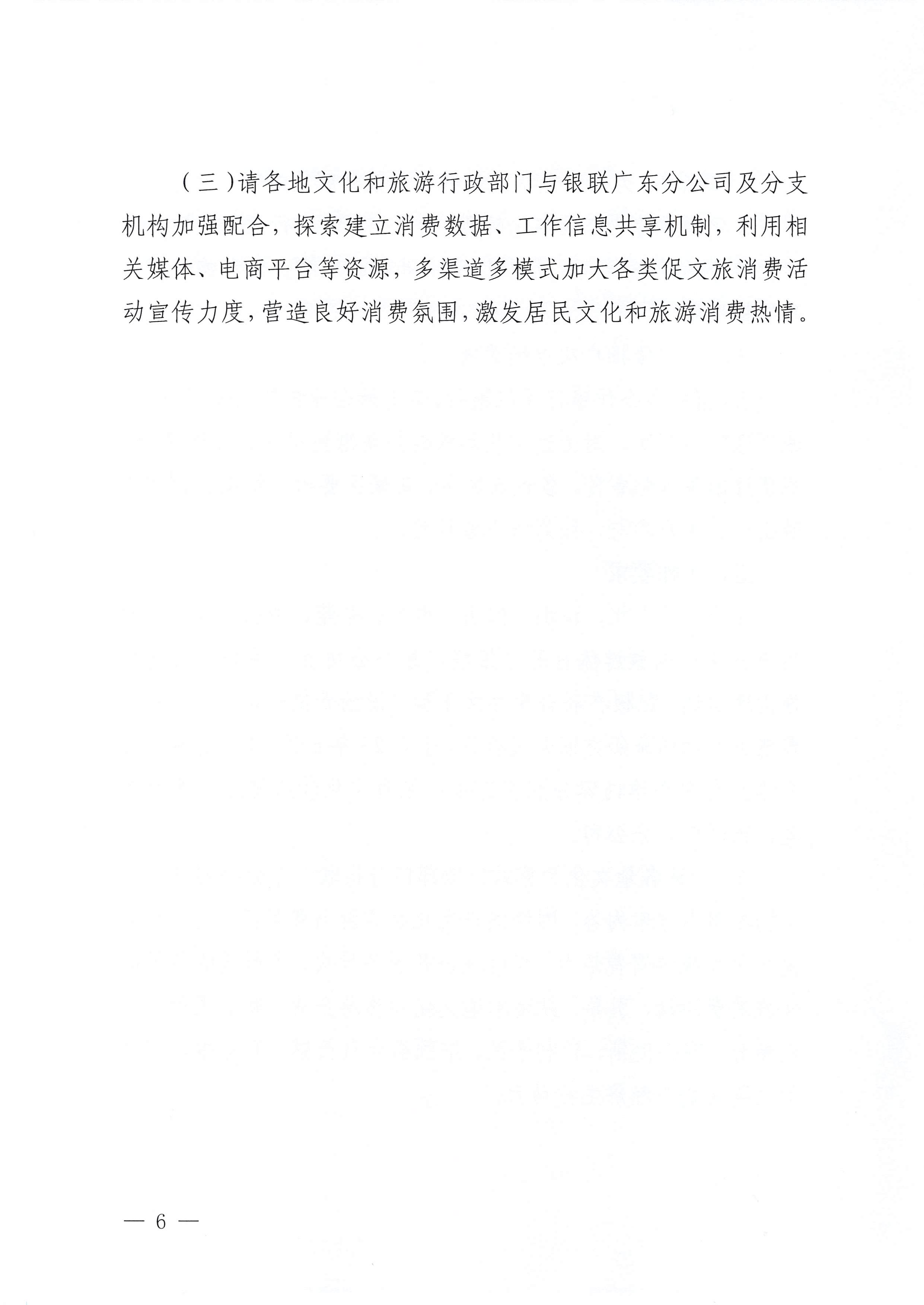 230605142721779760_新葡京博彩
 中国银联股份有限公司广东分公司关于印发广东省2023年“百城百区”金融支持文化和旅游消费行动工作方案的通知_页面_6.jpg