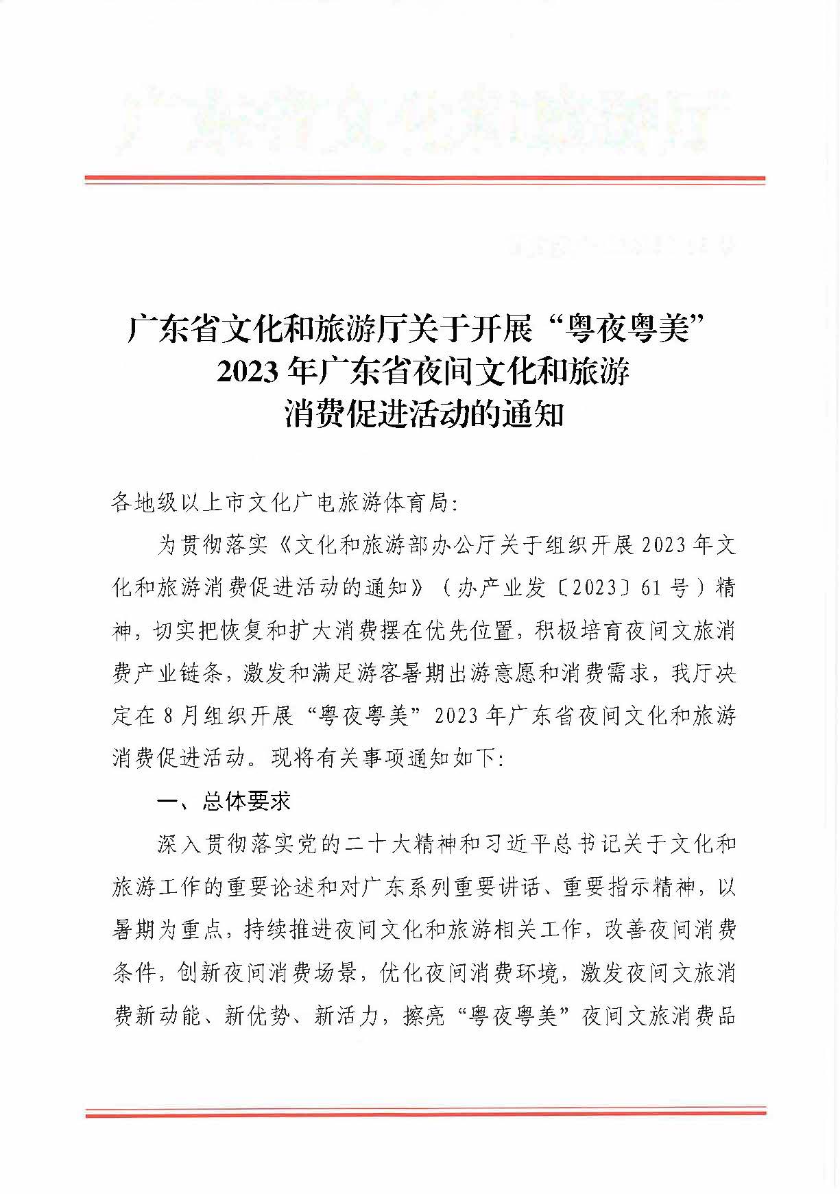 230713170418092840_新葡京博彩
关于开展“粤夜粤美”2023年广东省夜间文化和旅游消费促进活动的通知_页面_1.jpg