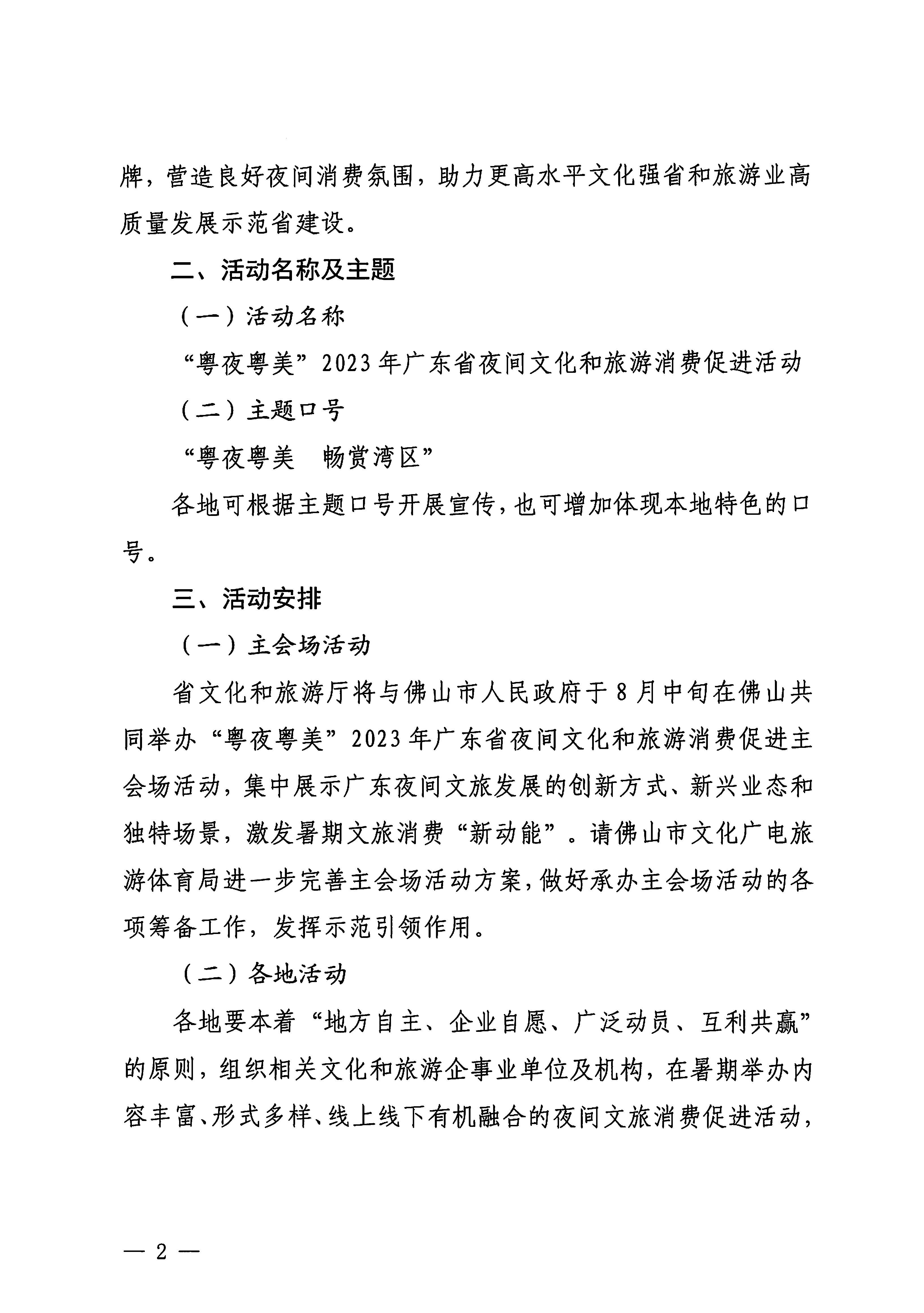 230713170418092840_新葡京博彩
关于开展“粤夜粤美”2023年广东省夜间文化和旅游消费促进活动的通知_页面_2.jpg