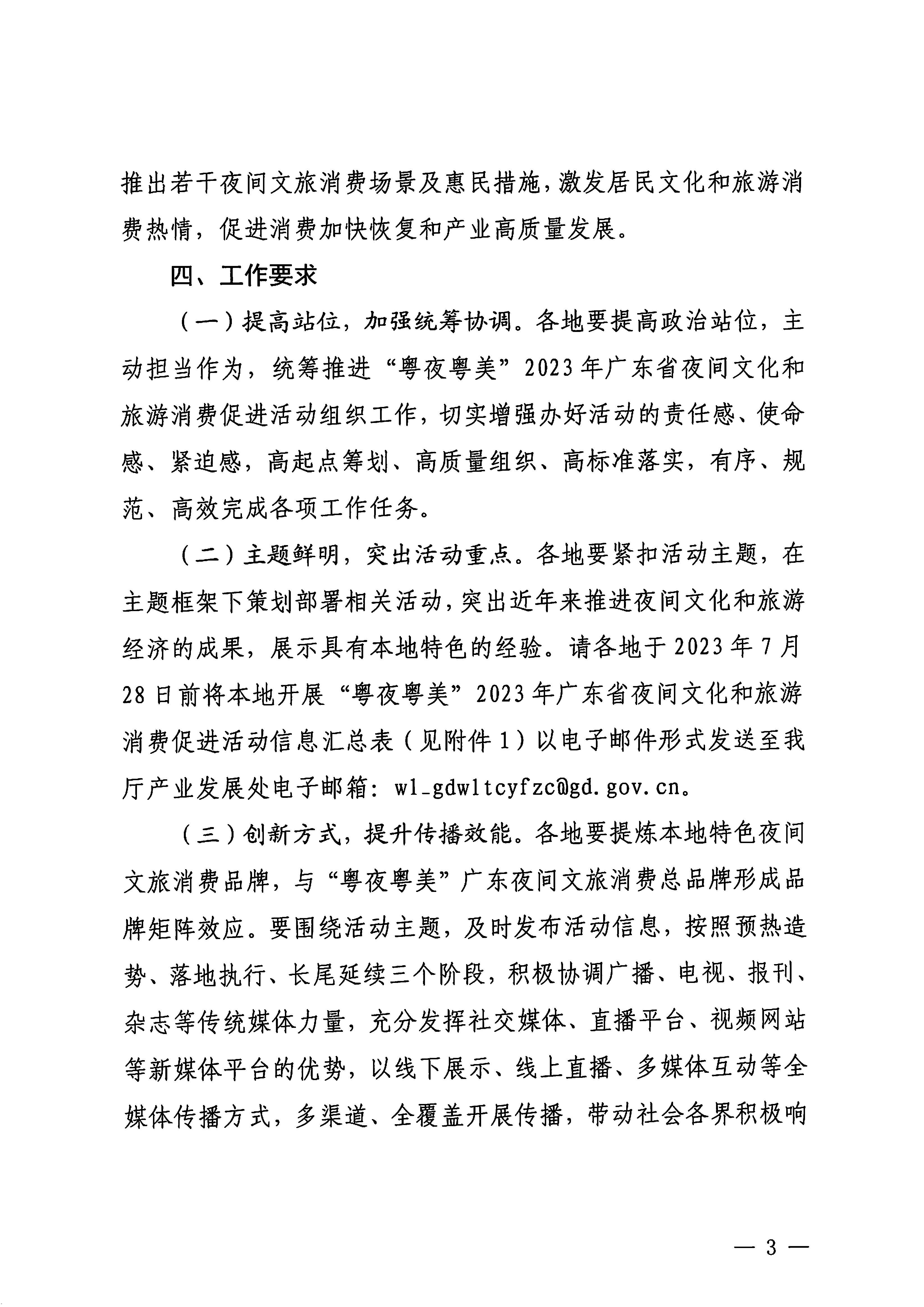 230713170418092840_新葡京博彩
关于开展“粤夜粤美”2023年广东省夜间文化和旅游消费促进活动的通知_页面_3.jpg