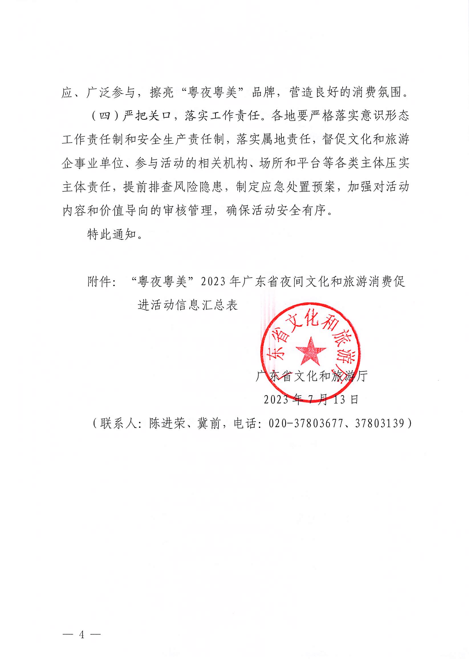 230713170418092840_新葡京博彩
关于开展“粤夜粤美”2023年广东省夜间文化和旅游消费促进活动的通知_页面_4.jpg