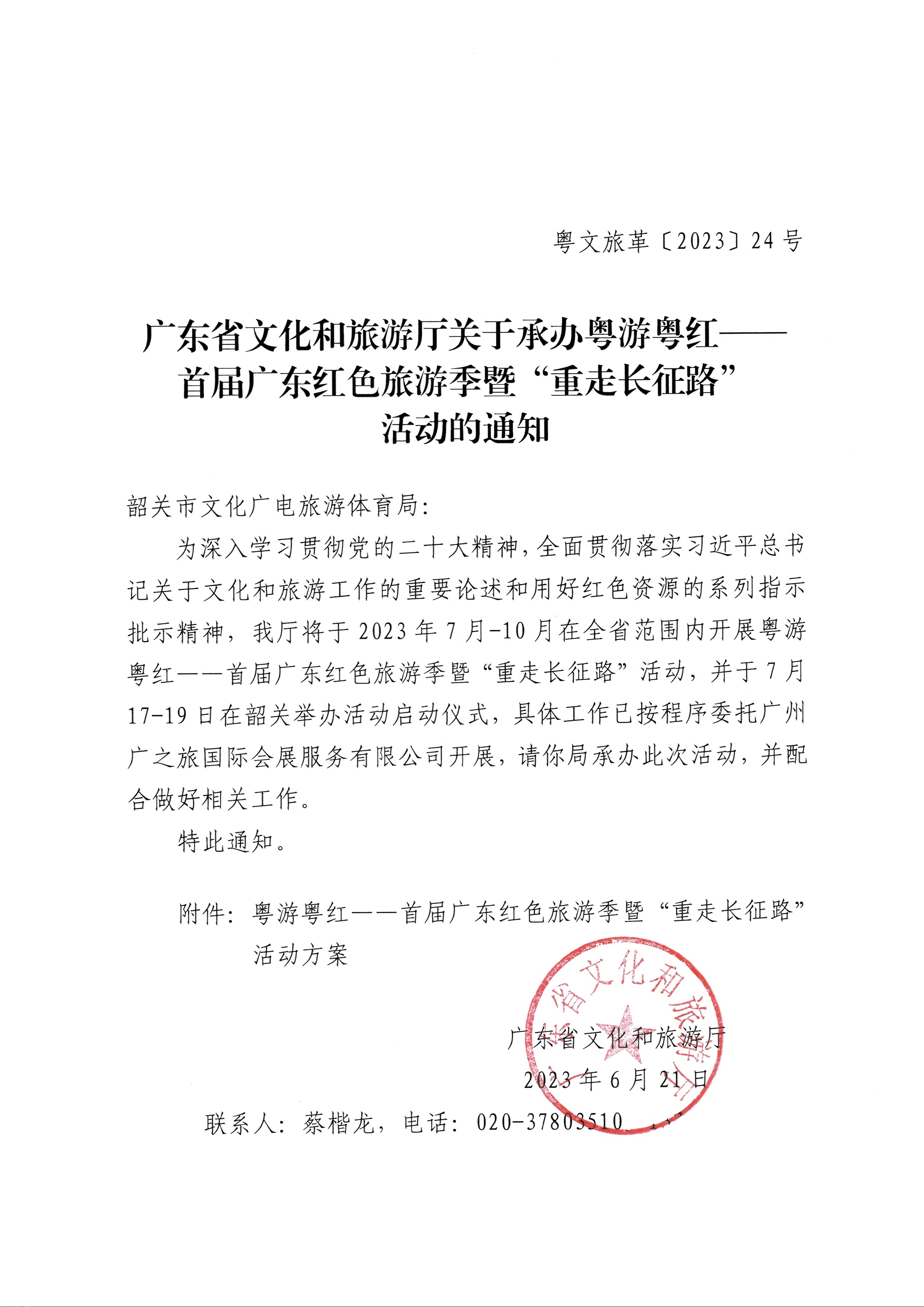 230626163154060380_新葡京博彩
关于承办粤游粤红——首届广东红色旅游季暨“重走长征路”活动的通知_页面_1.jpg