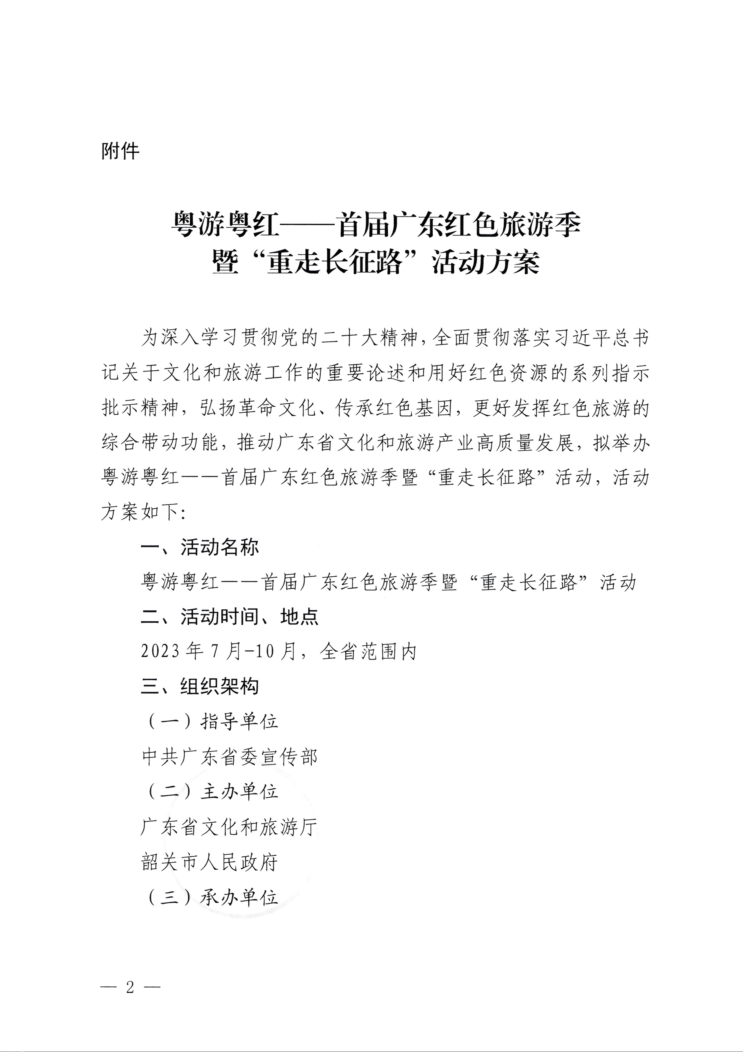 230626163154060380_新葡京博彩
关于承办粤游粤红——首届广东红色旅游季暨“重走长征路”活动的通知_页面_2.jpg