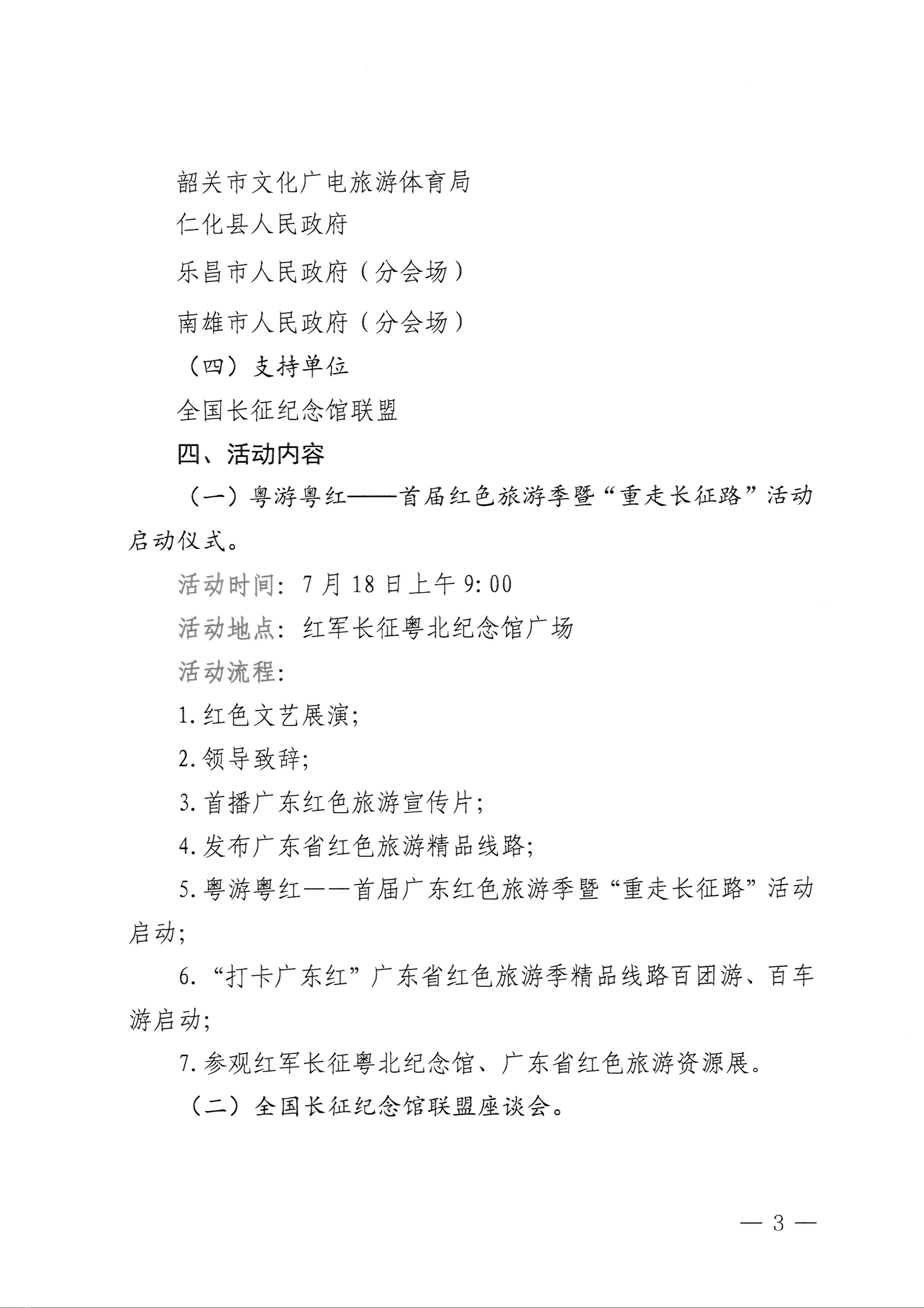 230626163154060380_新葡京博彩
关于承办粤游粤红——首届广东红色旅游季暨“重走长征路”活动的通知_页面_3.jpg