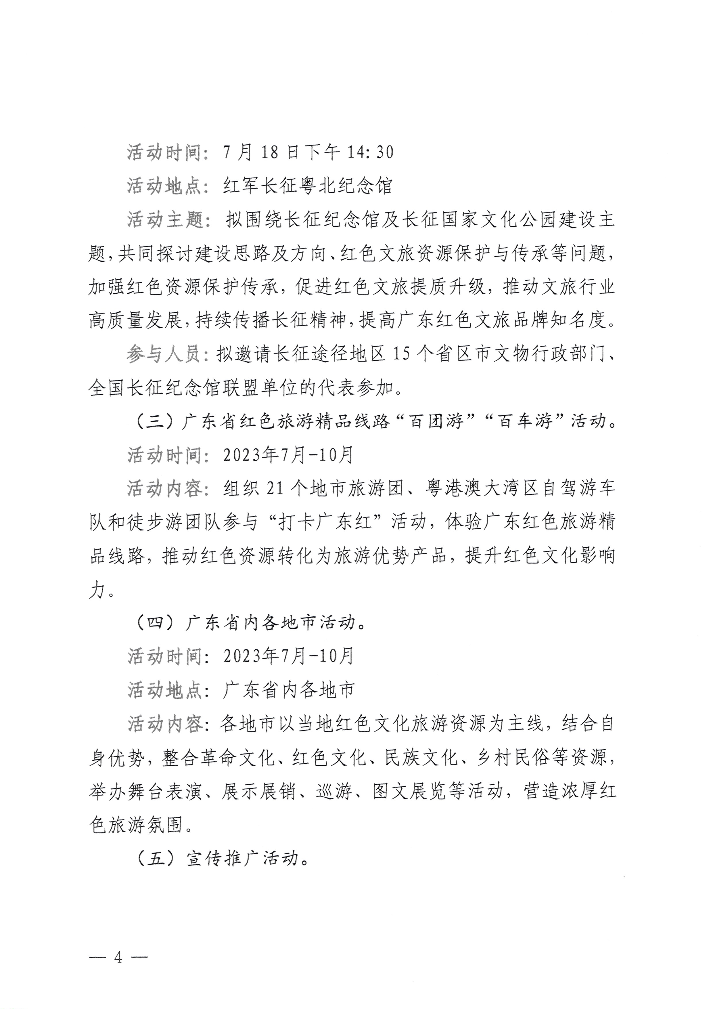 230626163154060380_新葡京博彩
关于承办粤游粤红——首届广东红色旅游季暨“重走长征路”活动的通知_页面_4.jpg