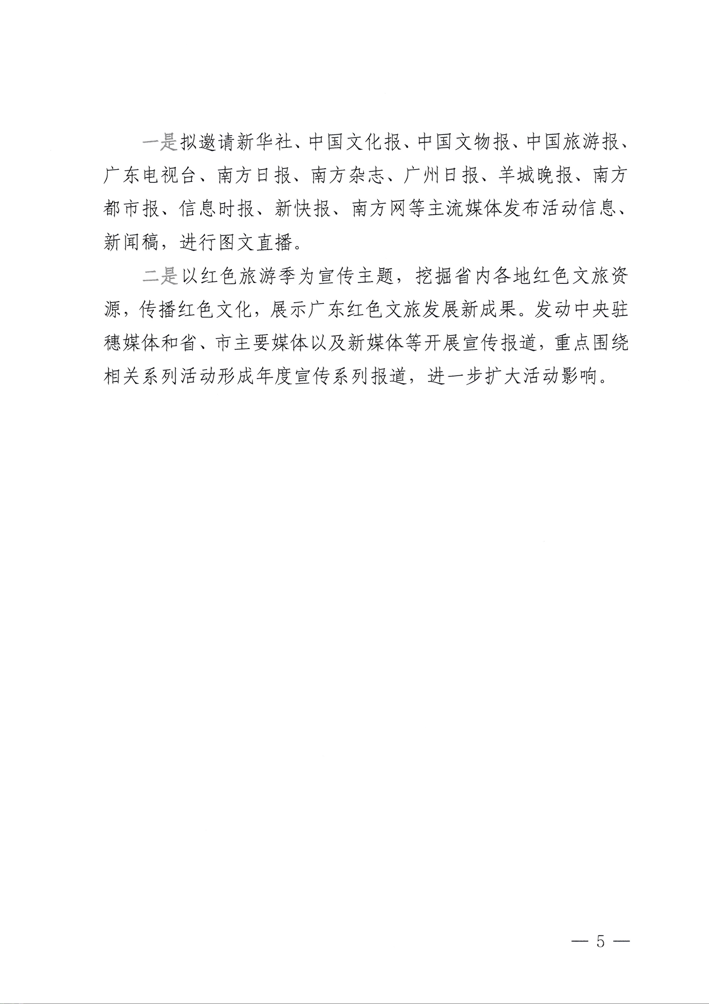 230626163154060380_新葡京博彩
关于承办粤游粤红——首届广东红色旅游季暨“重走长征路”活动的通知_页面_5.jpg