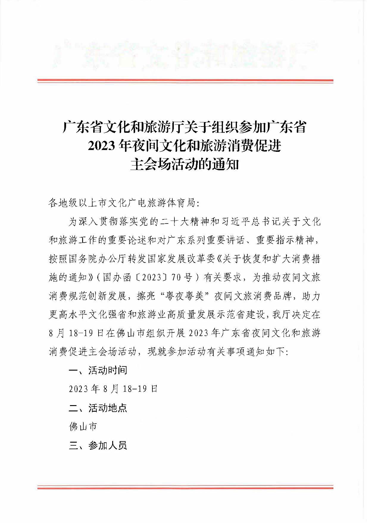 230809171333986340_新葡京博彩
关于组织参加广东省2023年夜间文化和旅游消费促进主会场活动的通知_页面_1.jpg
