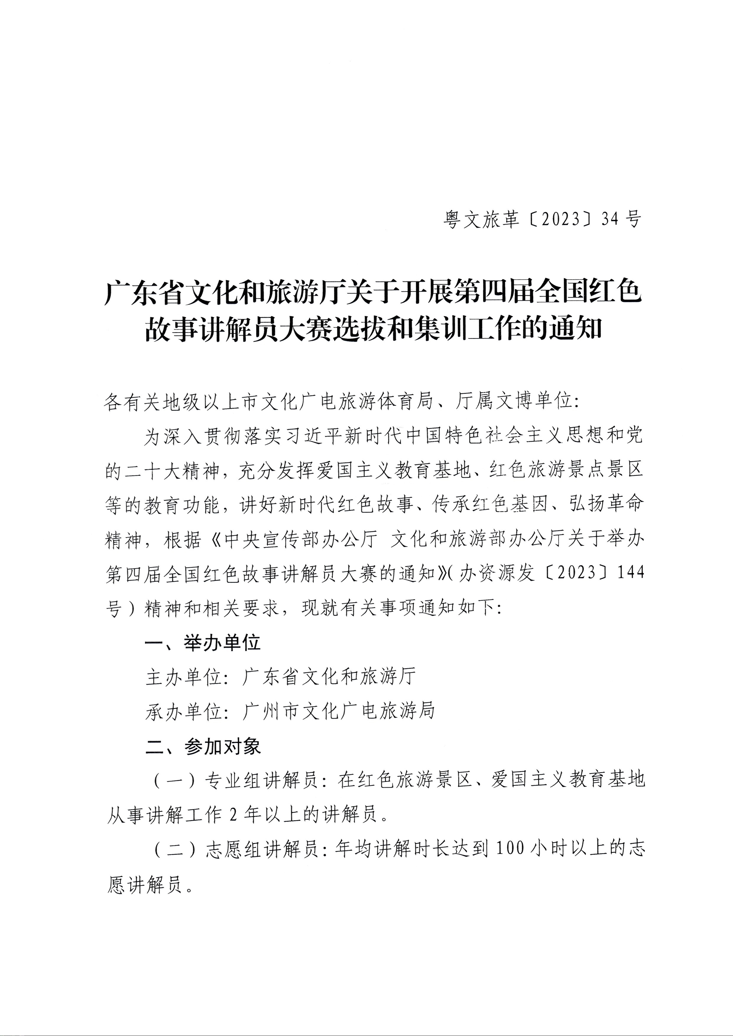 230810104418533940_新葡京博彩
关于开展第四届全国红色故事讲解员大赛选拔和集训工作的通知_页面_1.jpg