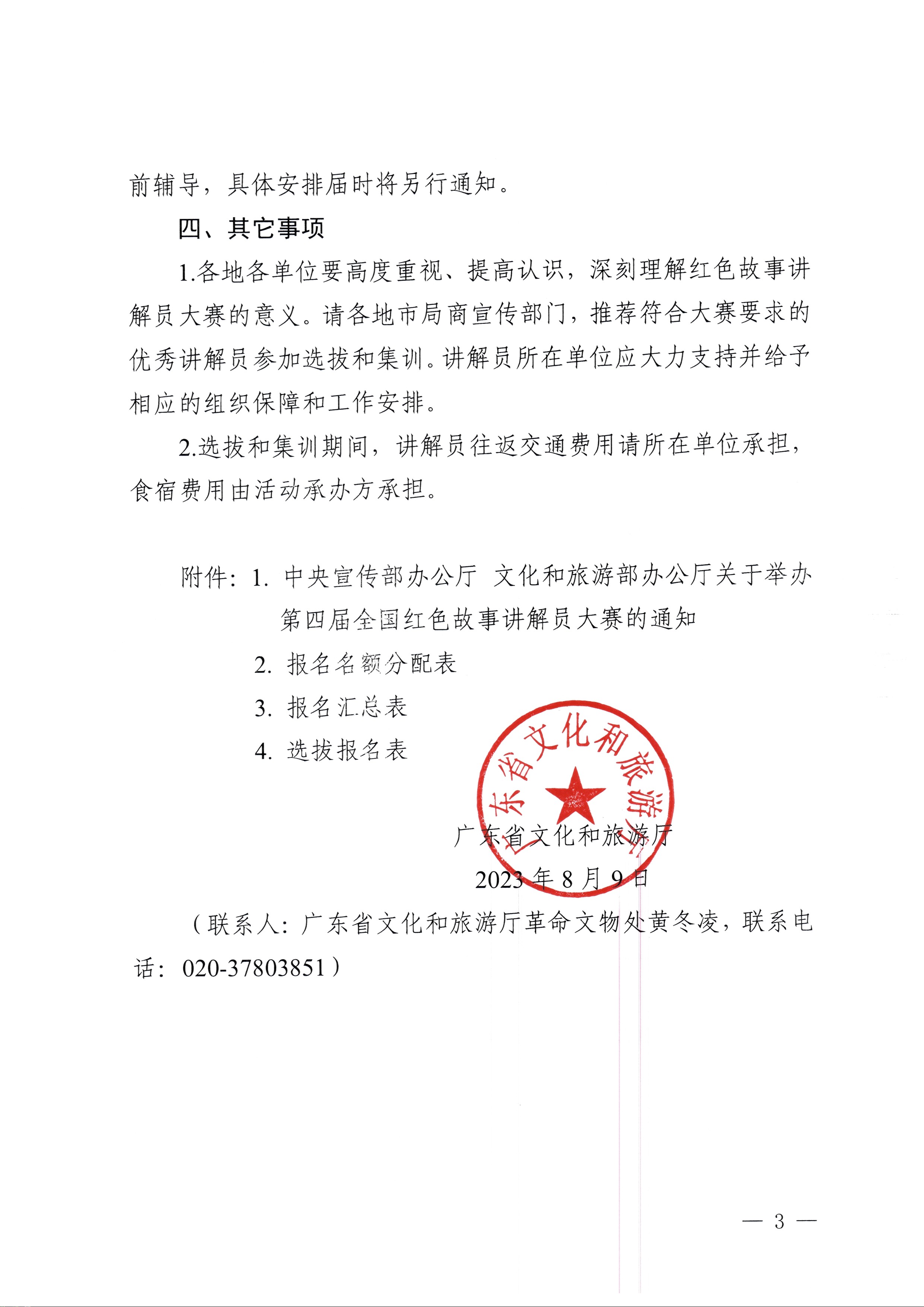 230810104418533940_新葡京博彩
关于开展第四届全国红色故事讲解员大赛选拔和集训工作的通知_页面_3.jpg