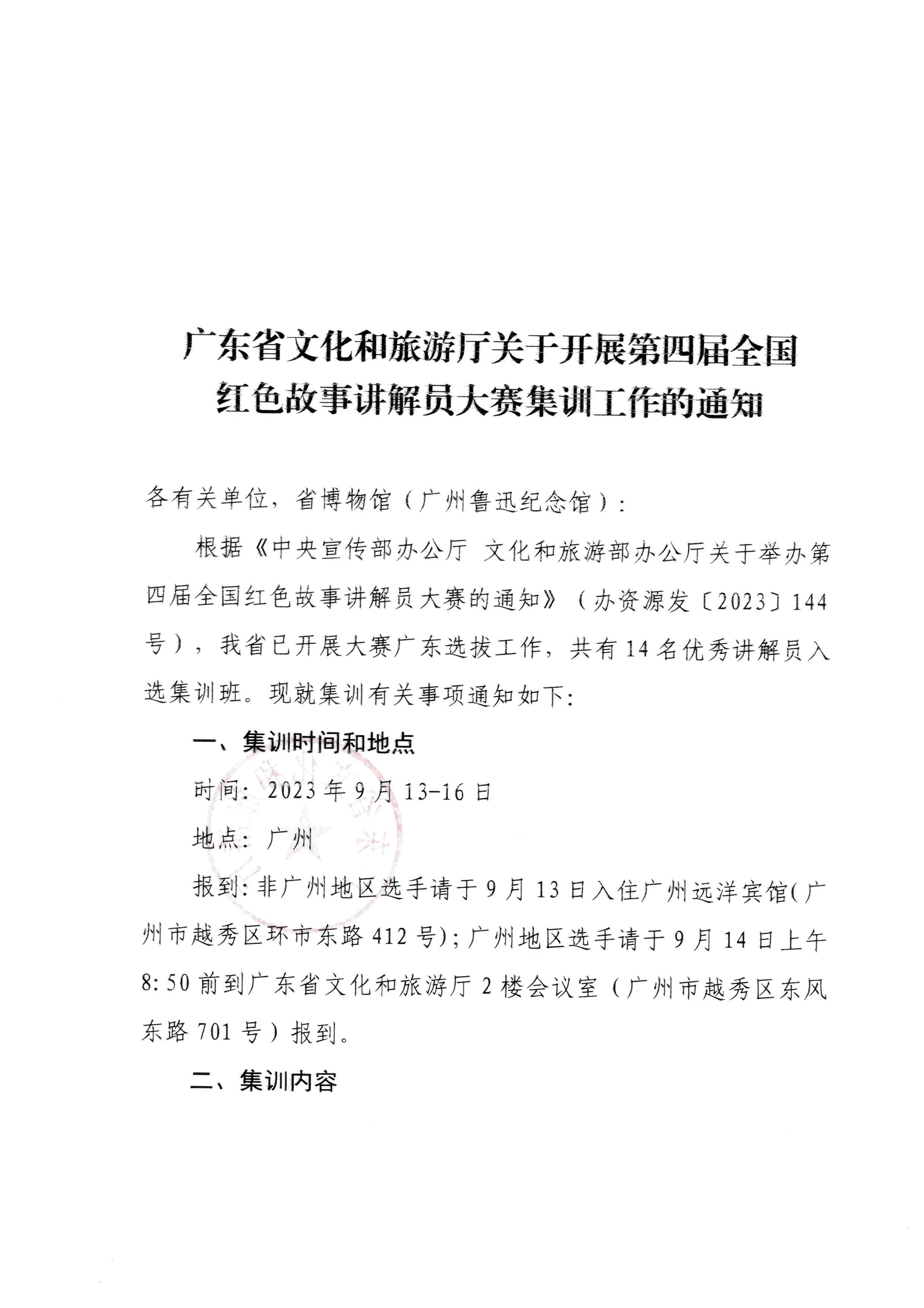 230908114620197700_新葡京博彩
关于开展第四届全国红色故事讲解员大赛集训工作的通知_页面_1.jpg