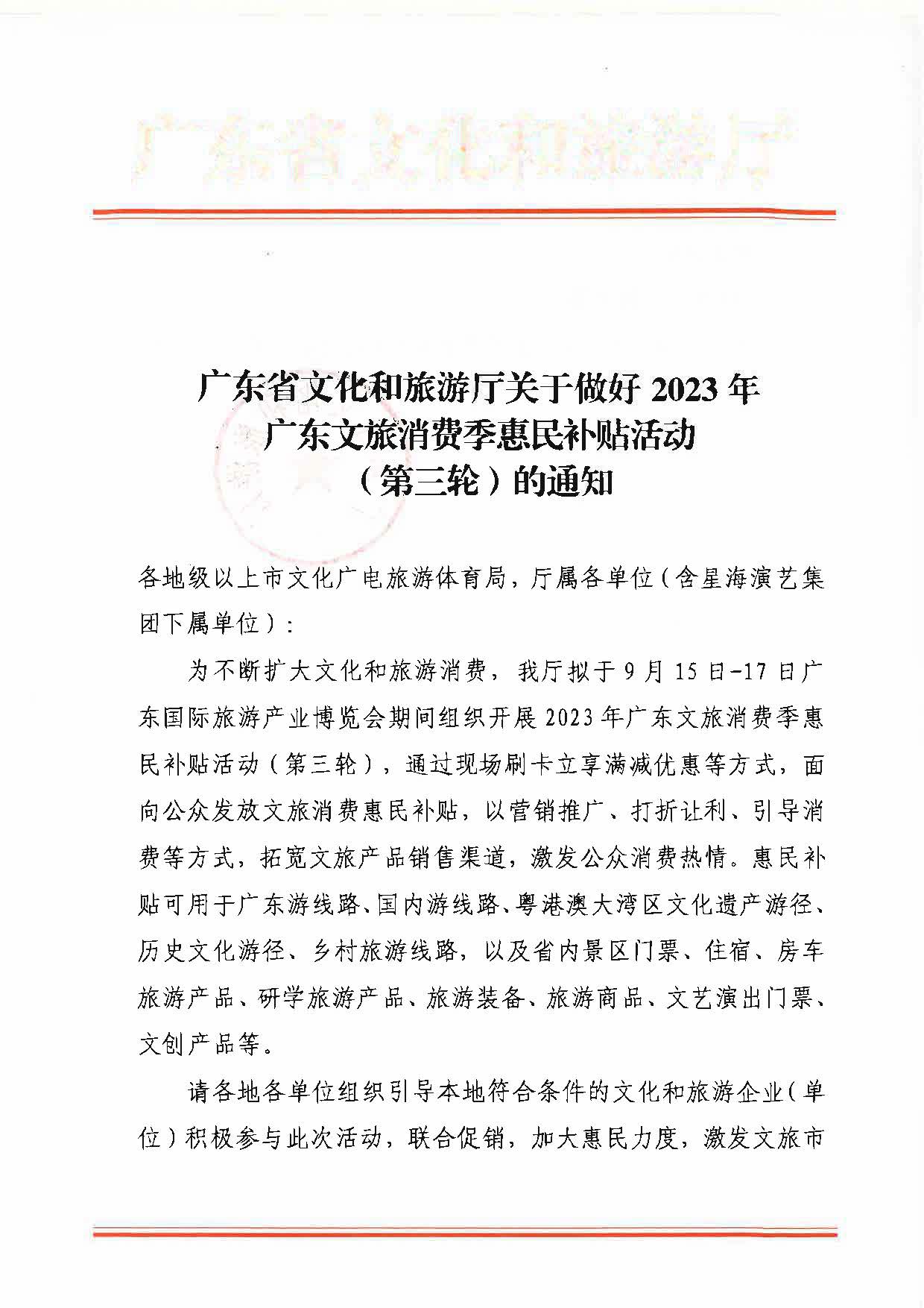 230818105003567420_新葡京博彩
关于做好2023年新葡京博彩
消费季惠民补贴活动（第三轮）的通知_页面_1.jpg