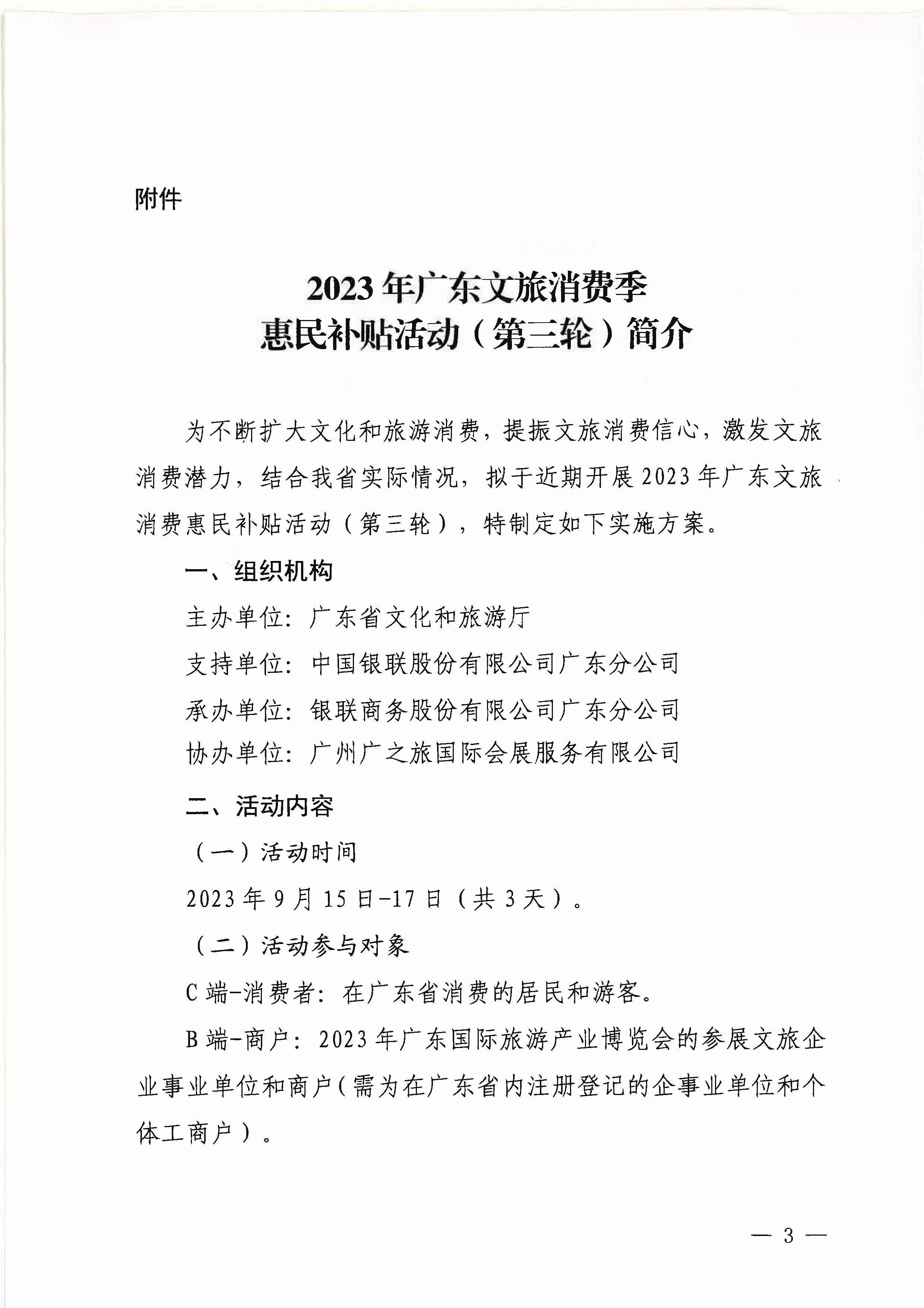 230818105003567420_新葡京博彩
关于做好2023年新葡京博彩
消费季惠民补贴活动（第三轮）的通知_页面_3.jpg