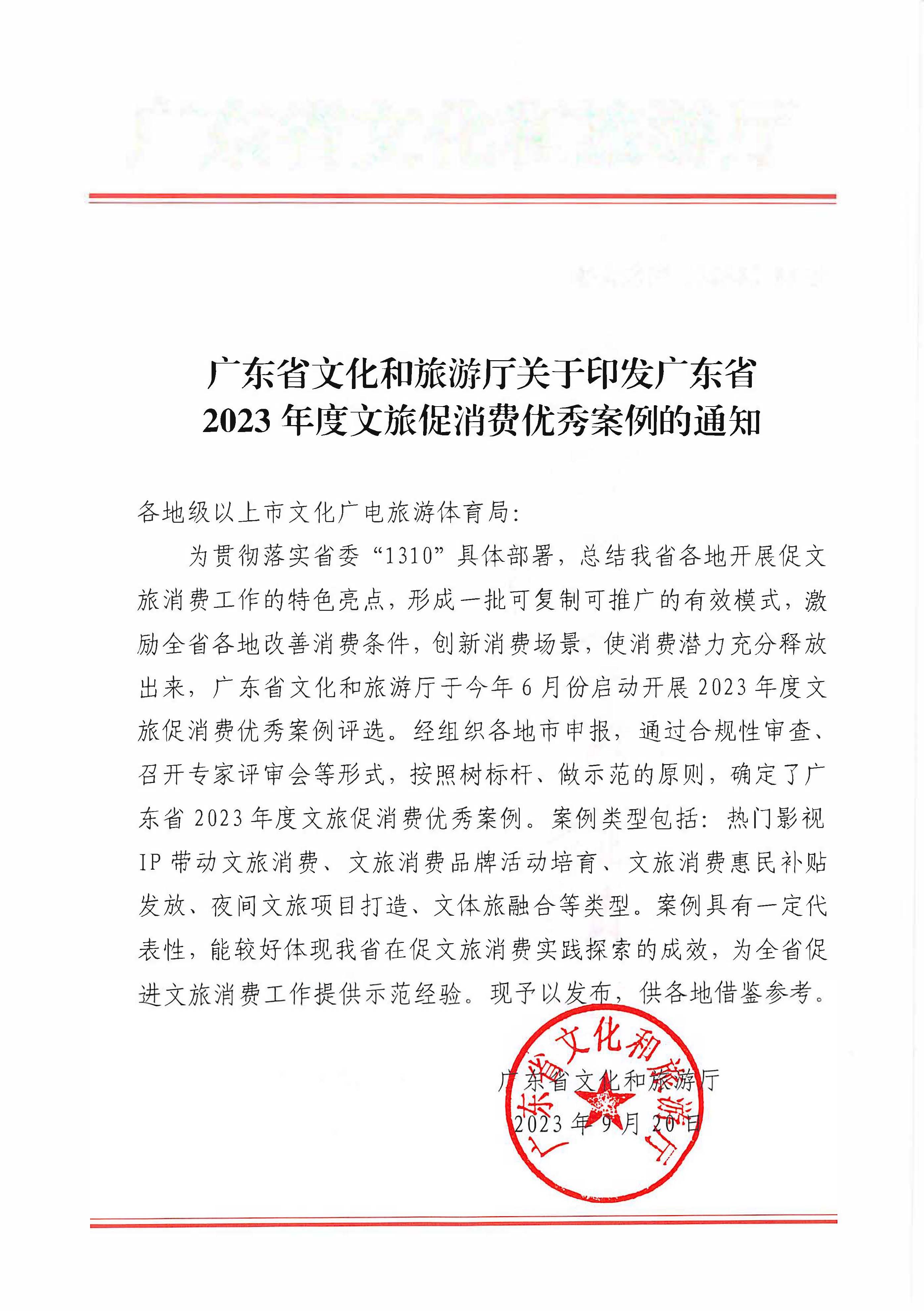 230921085839377100_新葡京博彩
关于印发广东省2023年度文旅促消费优秀案例的通知_页面_01.jpg