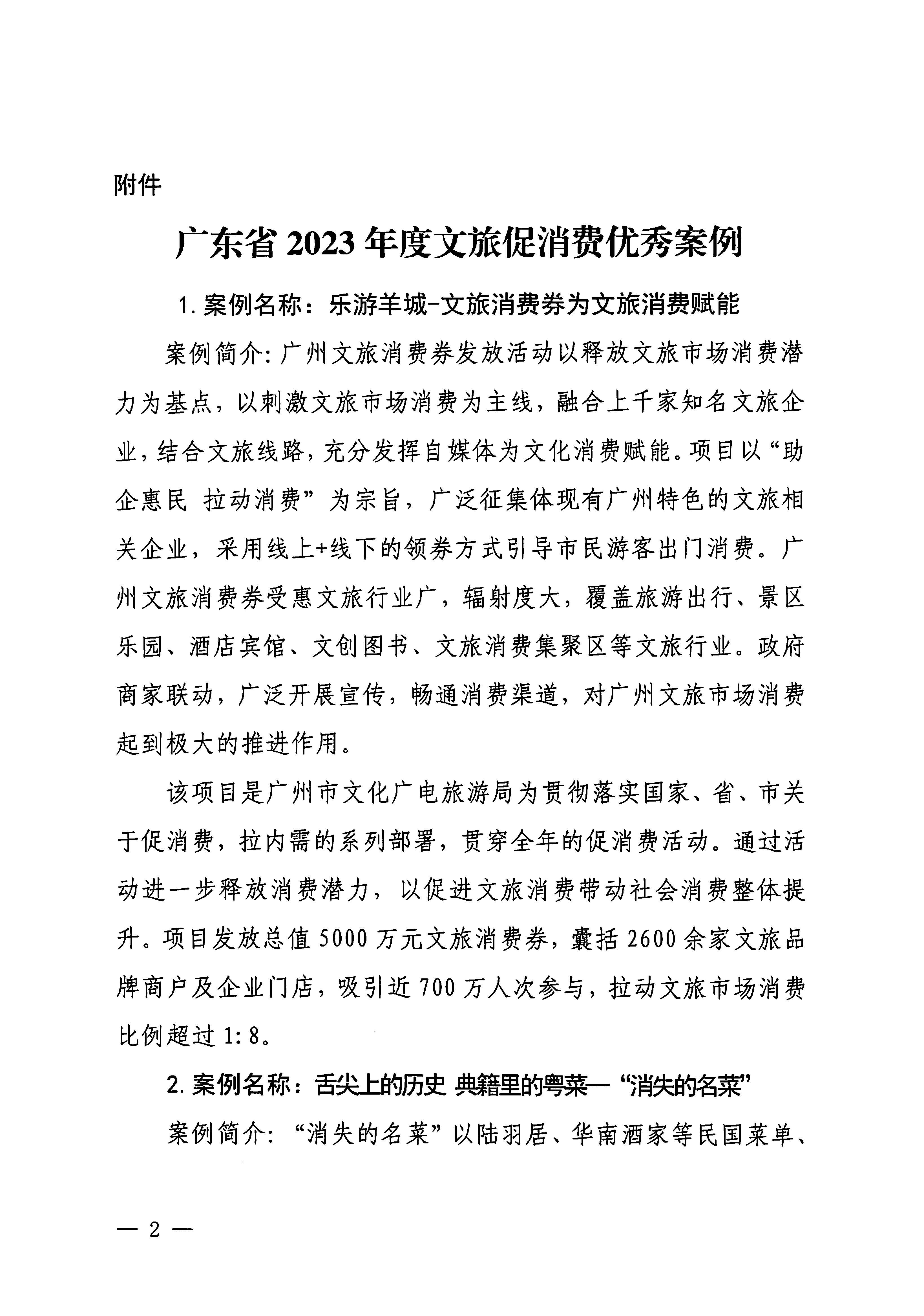 230921085839377100_新葡京博彩
关于印发广东省2023年度文旅促消费优秀案例的通知_页面_02.jpg