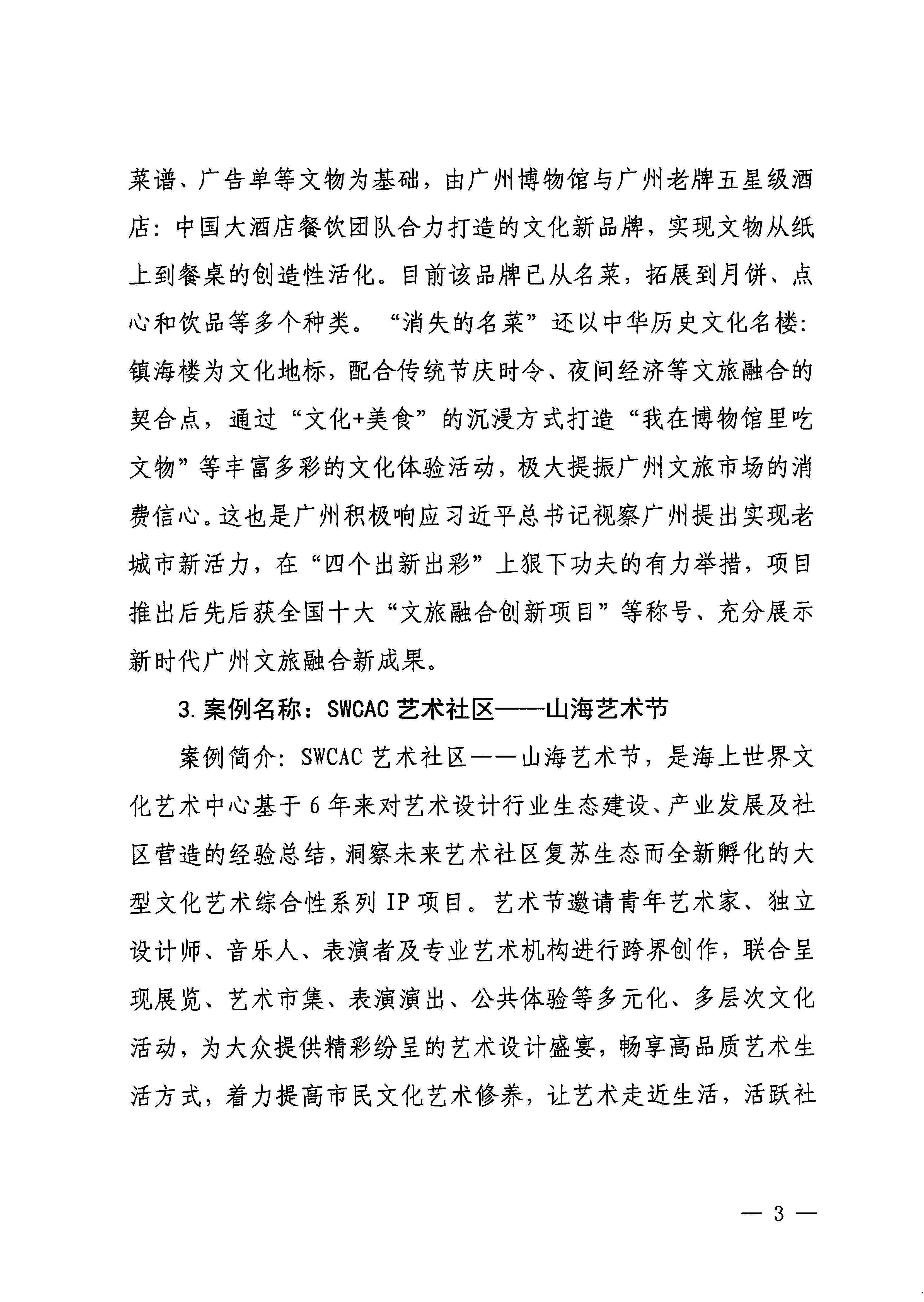 230921085839377100_新葡京博彩
关于印发广东省2023年度文旅促消费优秀案例的通知_页面_03.jpg