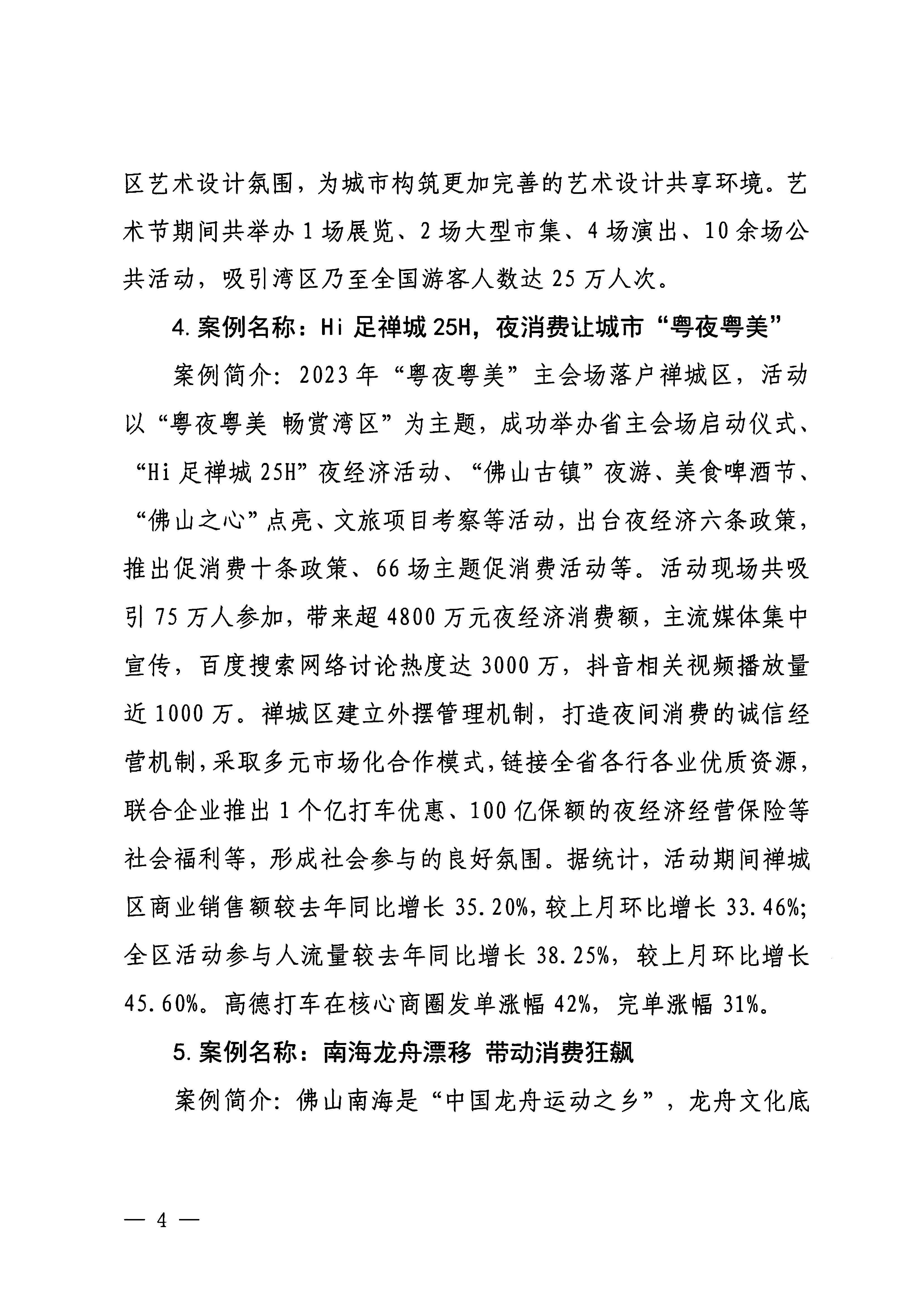 230921085839377100_新葡京博彩
关于印发广东省2023年度文旅促消费优秀案例的通知_页面_04.jpg