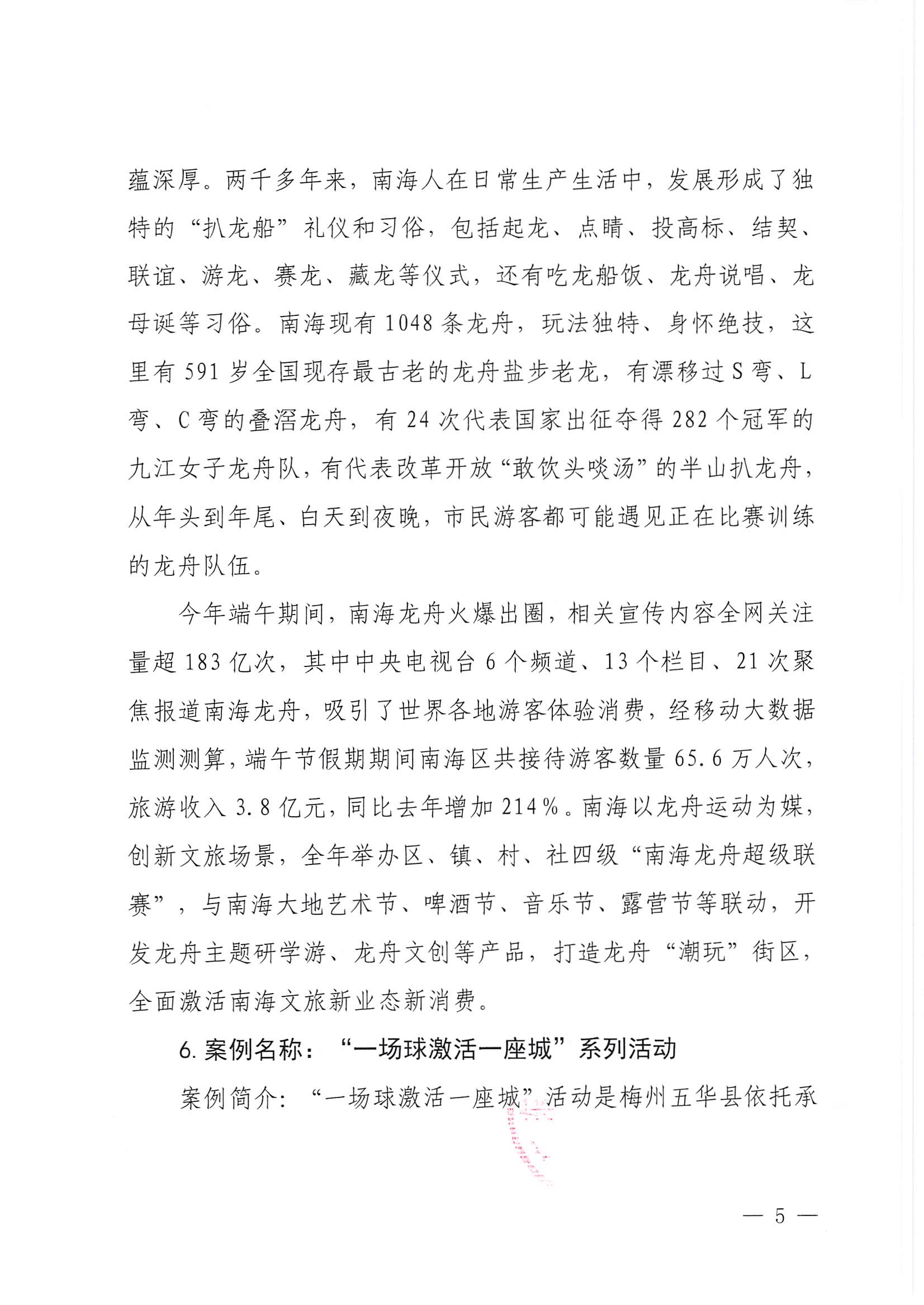 230921085839377100_新葡京博彩
关于印发广东省2023年度文旅促消费优秀案例的通知_页面_05.jpg