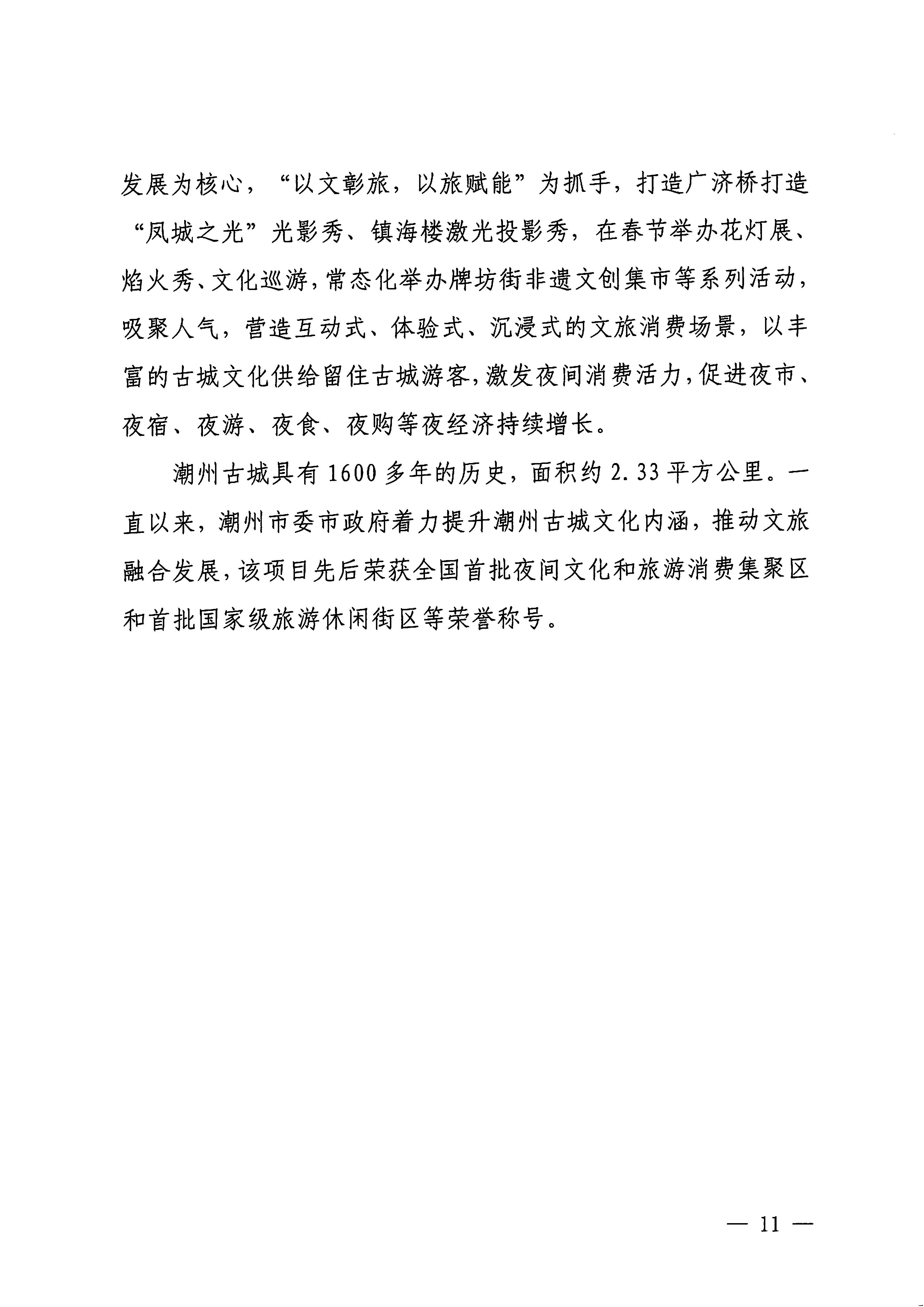230921085839377100_新葡京博彩
关于印发广东省2023年度文旅促消费优秀案例的通知_页面_11.jpg