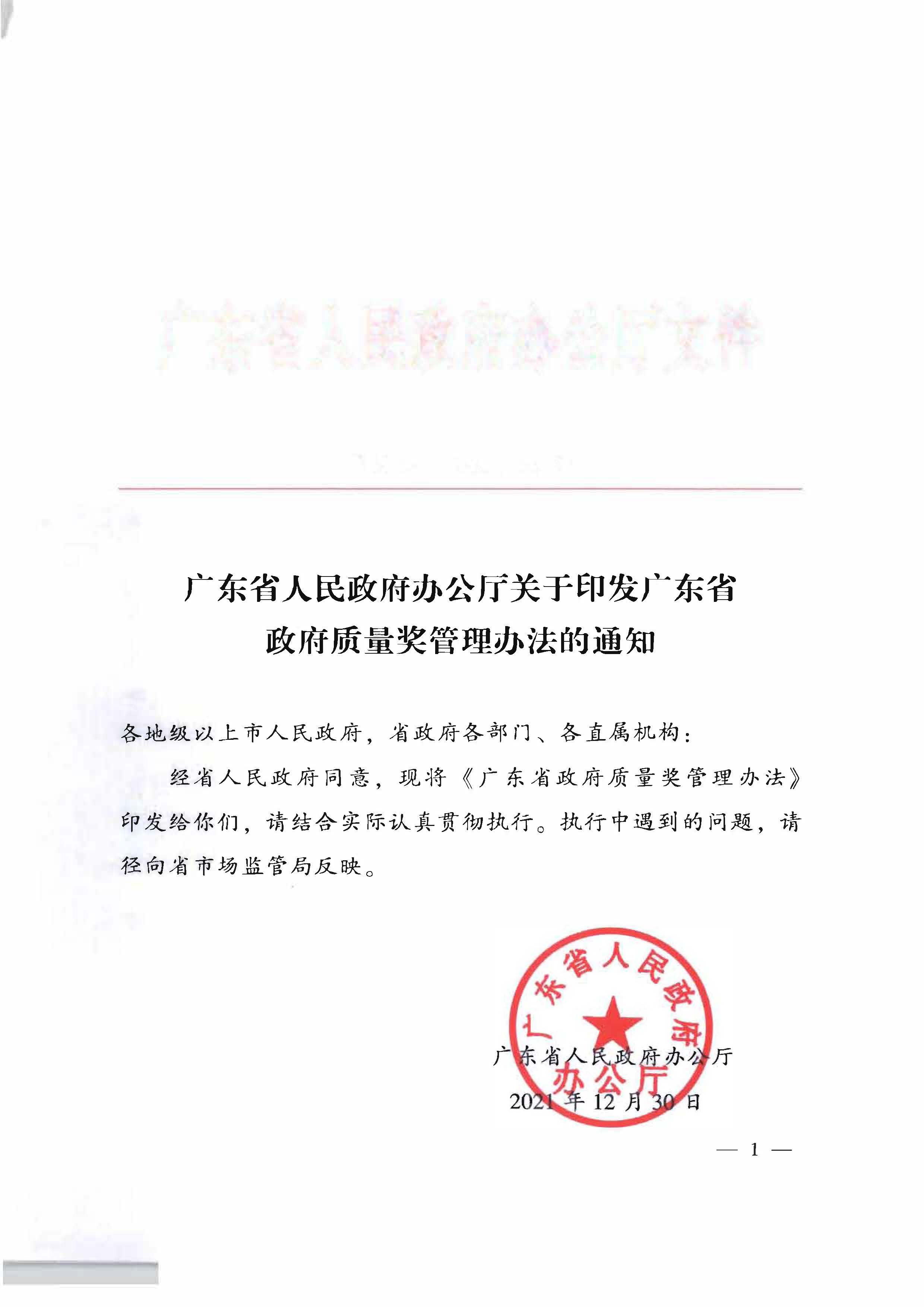 广东省人民政府办公厅关于印发广东省政府质量奖管理办法的通知_页面_01.jpg
