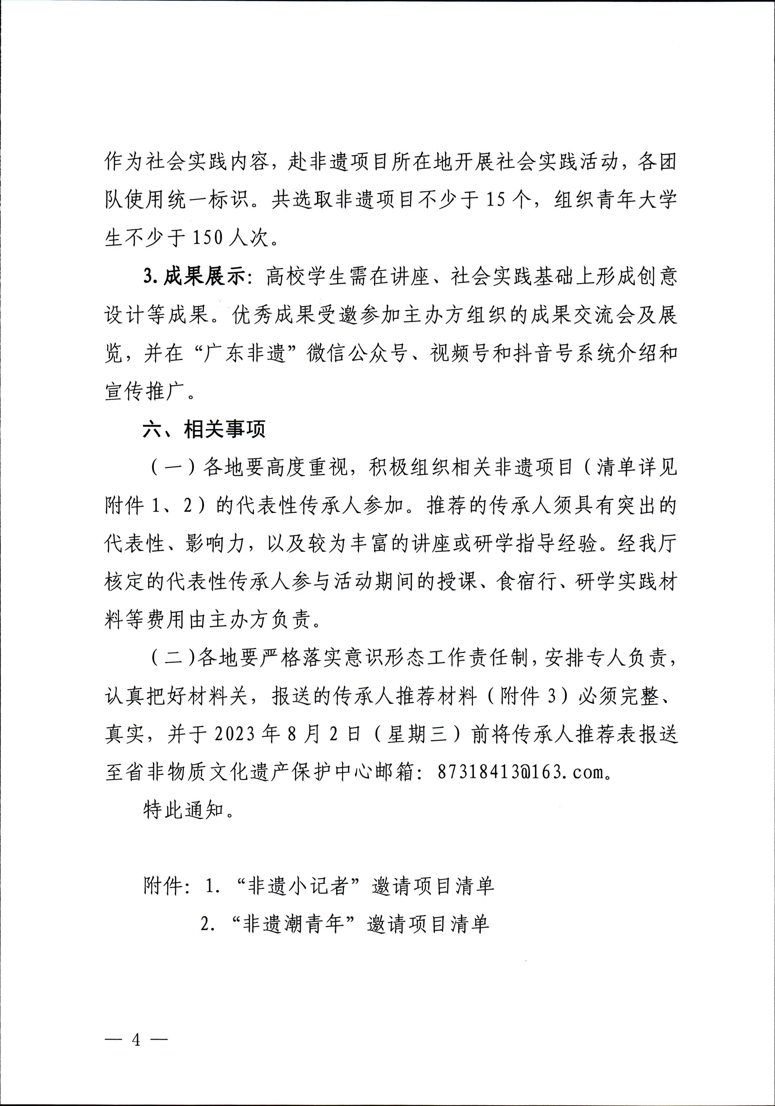 230728100206419560_新葡京博彩
关于开展“非遗进校园”2023年广东省非物质文化遗产种子培育计划的通知_页面_04.jpg