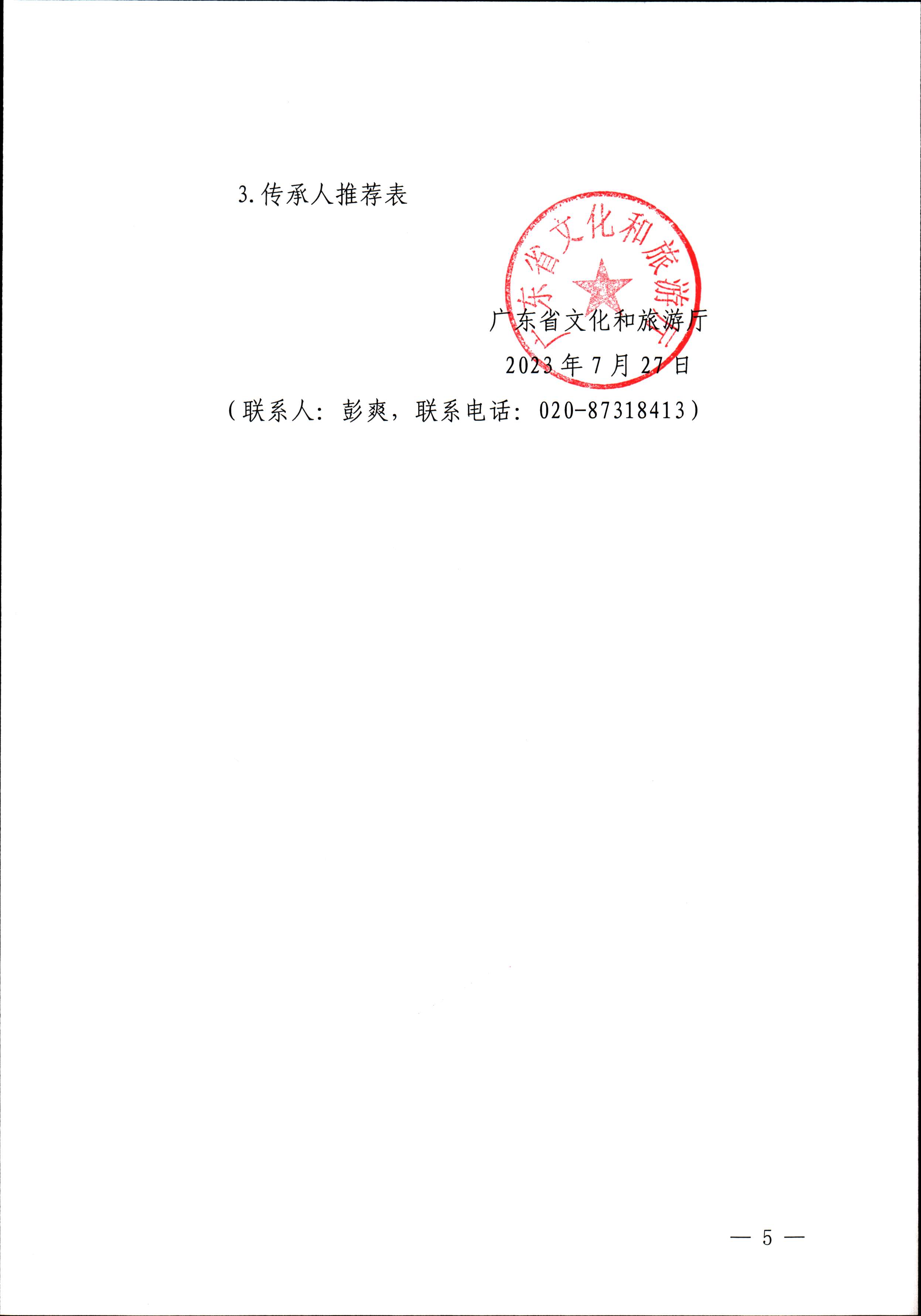 230728100206419560_新葡京博彩
关于开展“非遗进校园”2023年广东省非物质文化遗产种子培育计划的通知_页面_05.jpg