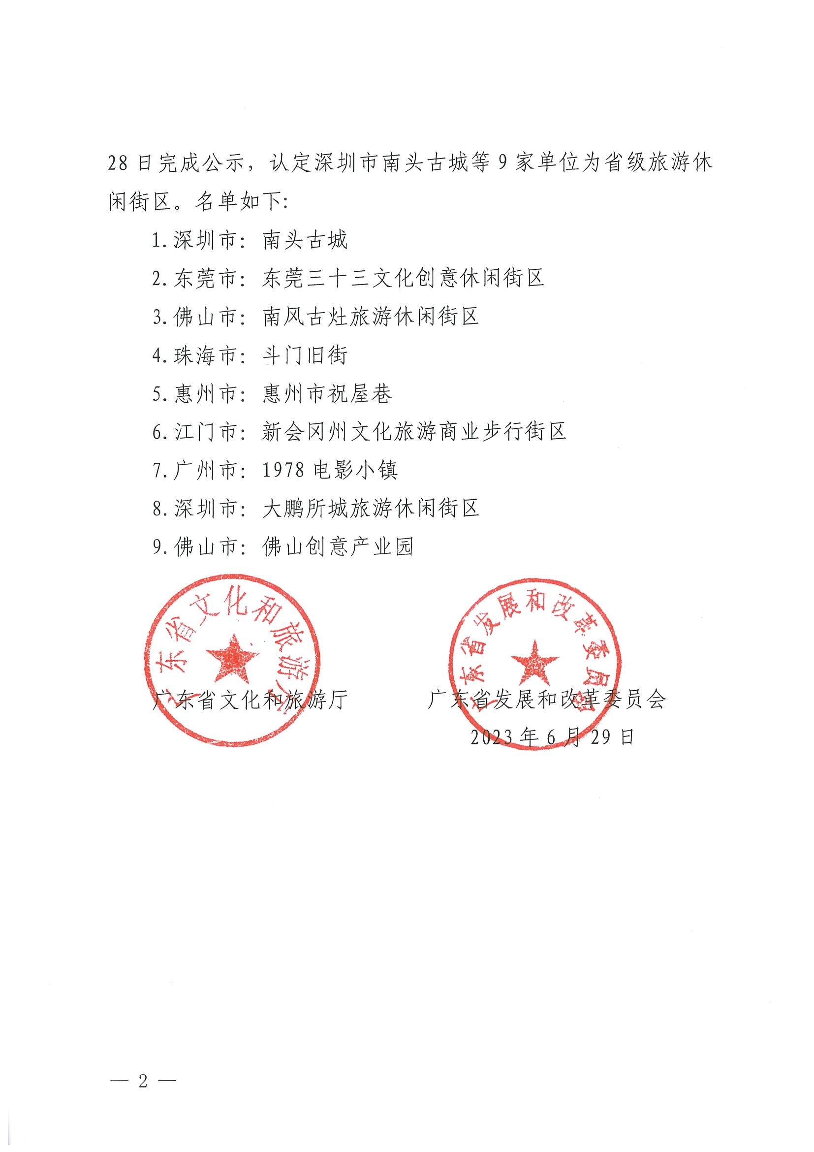 新葡京博彩
 广东省发展和改革委员会关于认定深圳市南头古城等9家单位为第二批省级旅游休闲街区的公告_页面_2.jpg