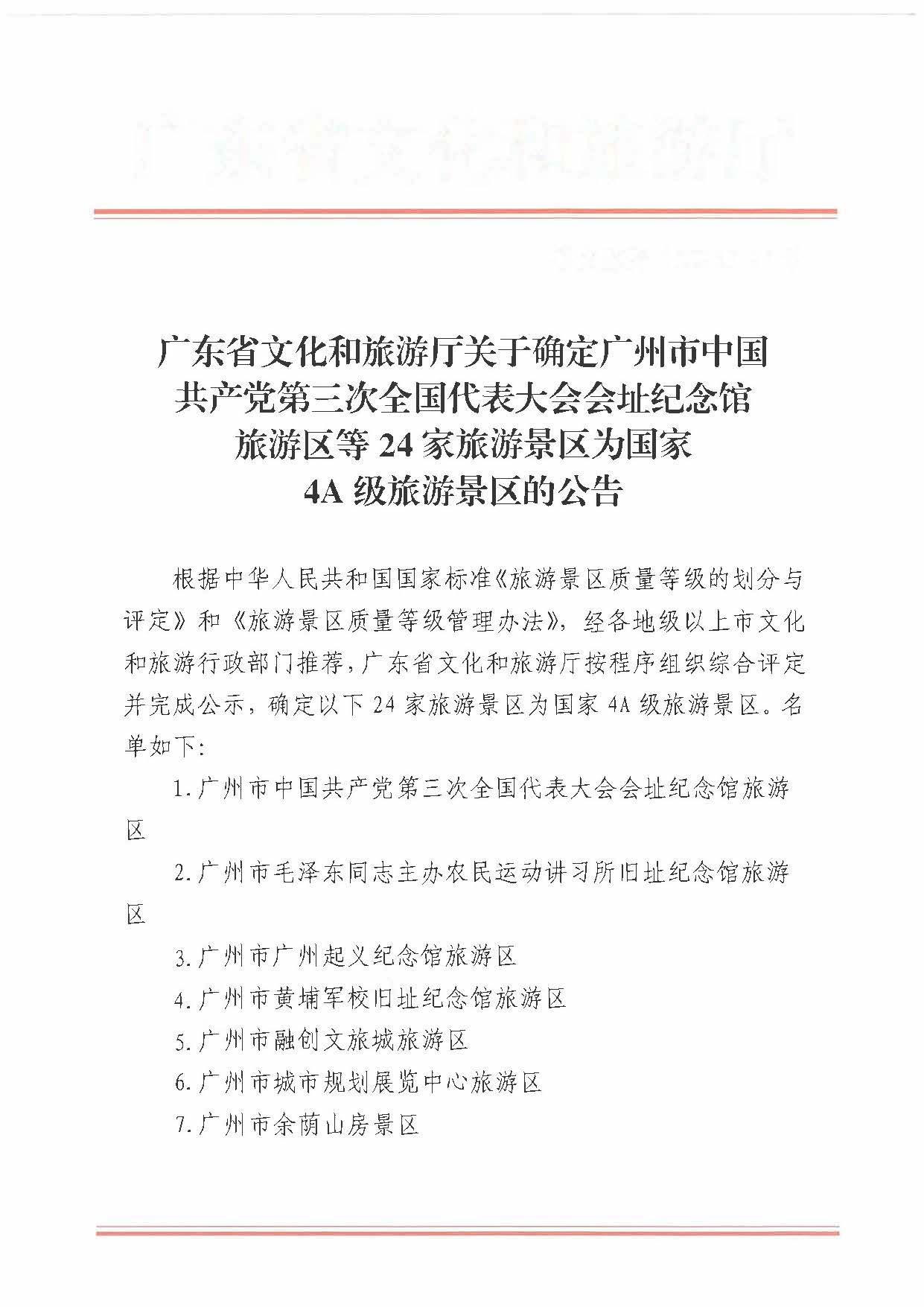 新葡京博彩
关于确定24家旅游景区为国家4A级旅游景区的公告_页面_1.jpg