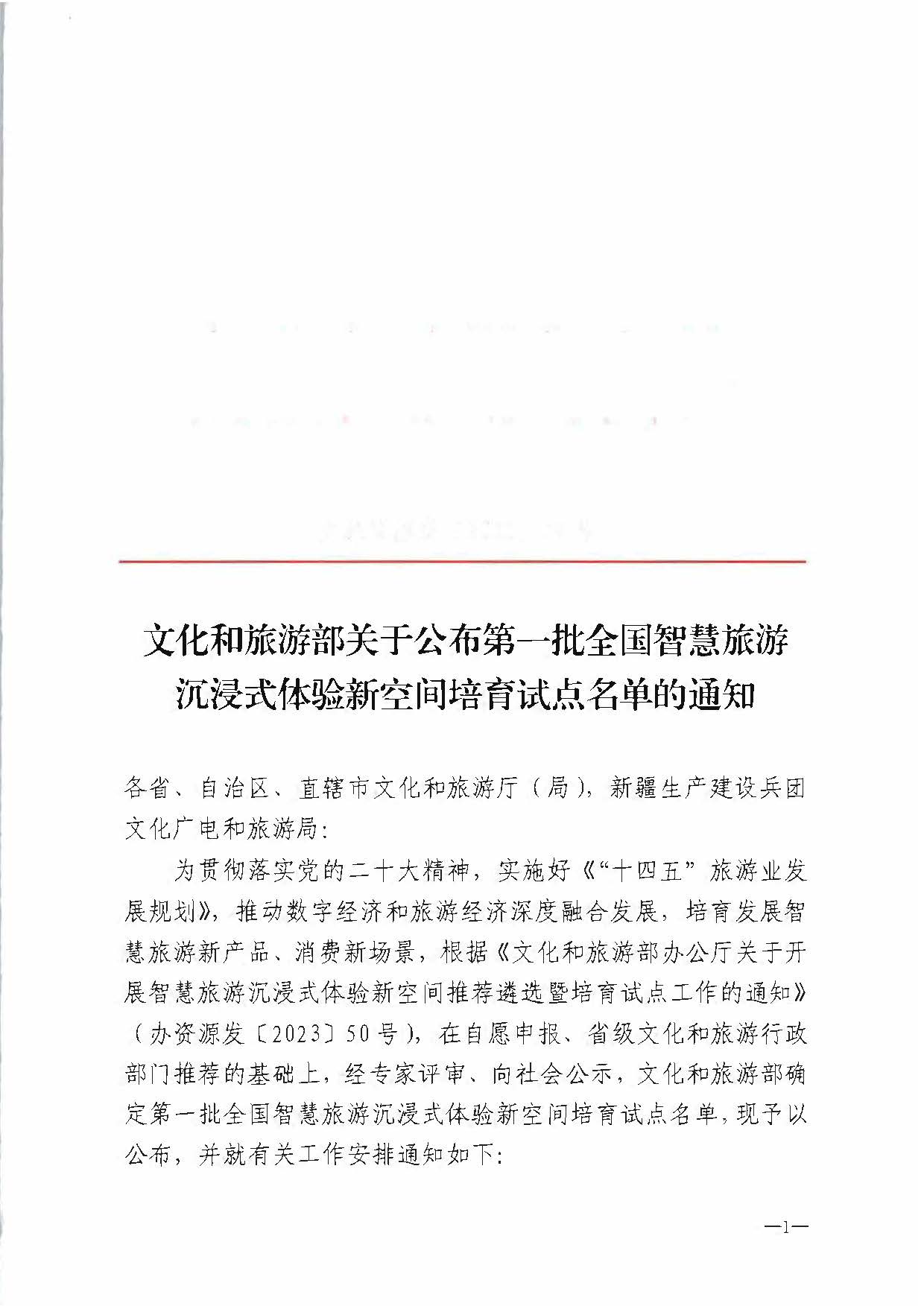 文化和旅游部办公厅关于公布第一批全国智慧旅游沉浸式新空间培育试点名单的通知_页面_1.jpg