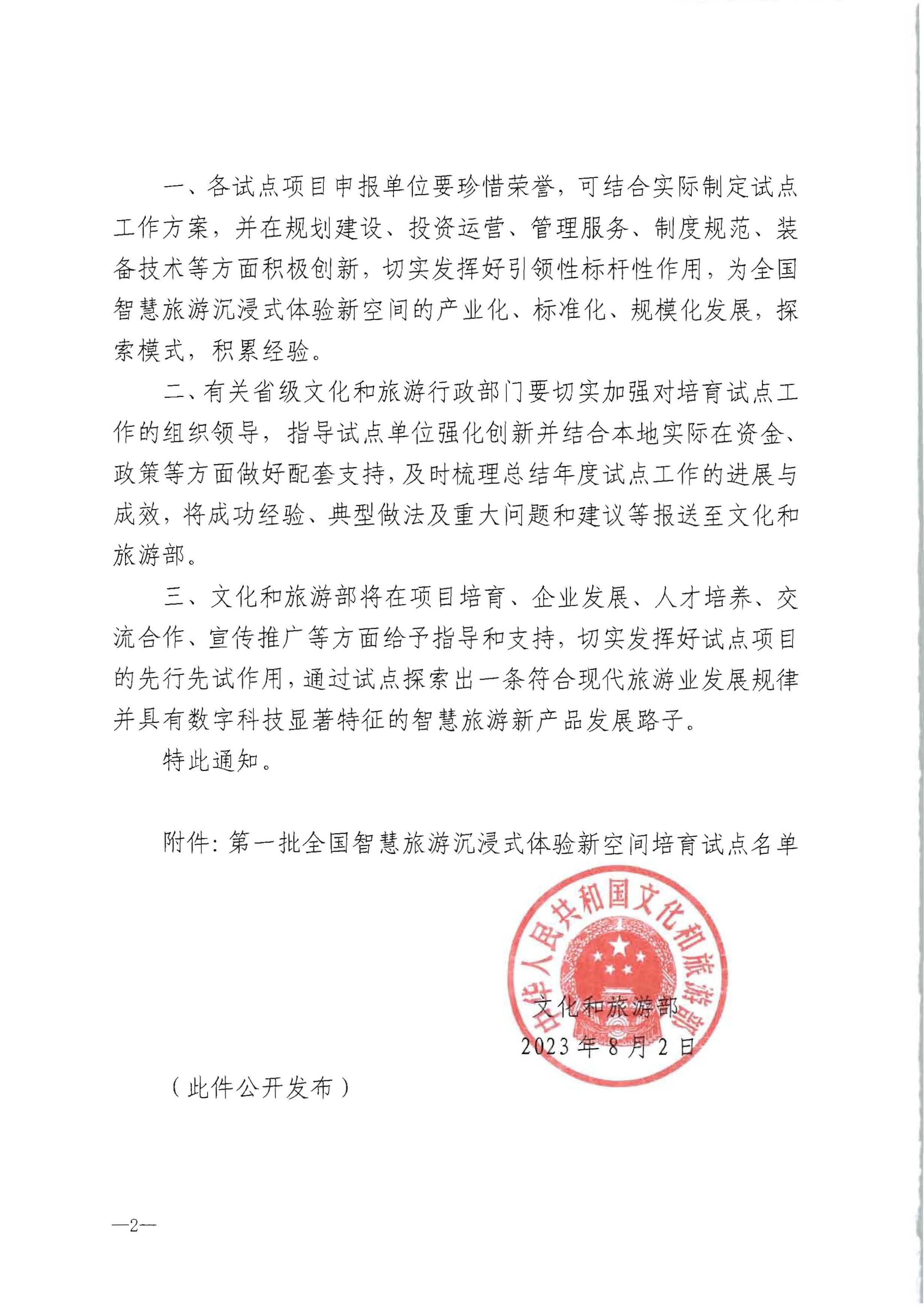文化和旅游部办公厅关于公布第一批全国智慧旅游沉浸式新空间培育试点名单的通知_页面_2.jpg