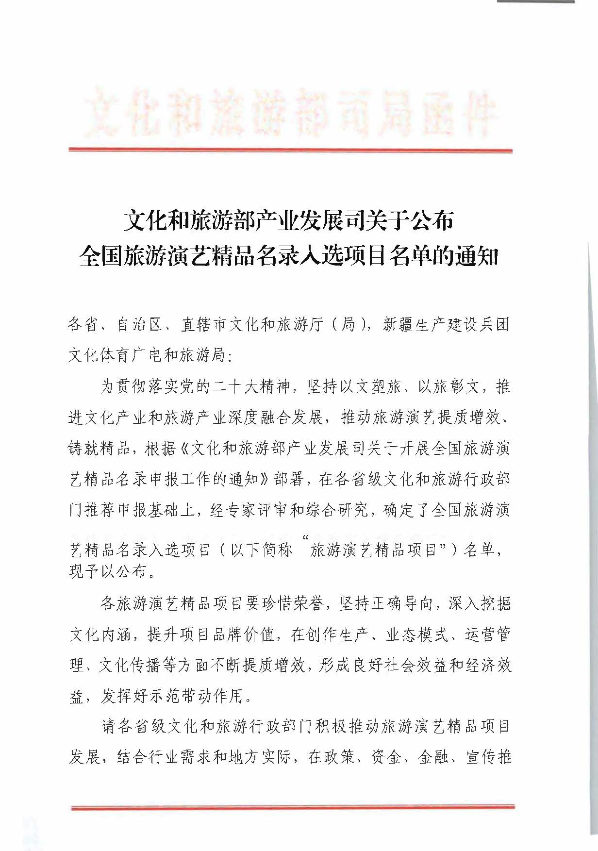 文化和旅游部产业发展司关于公布全国旅游演艺精品名录入选项目名单的通知_页面_1.jpg