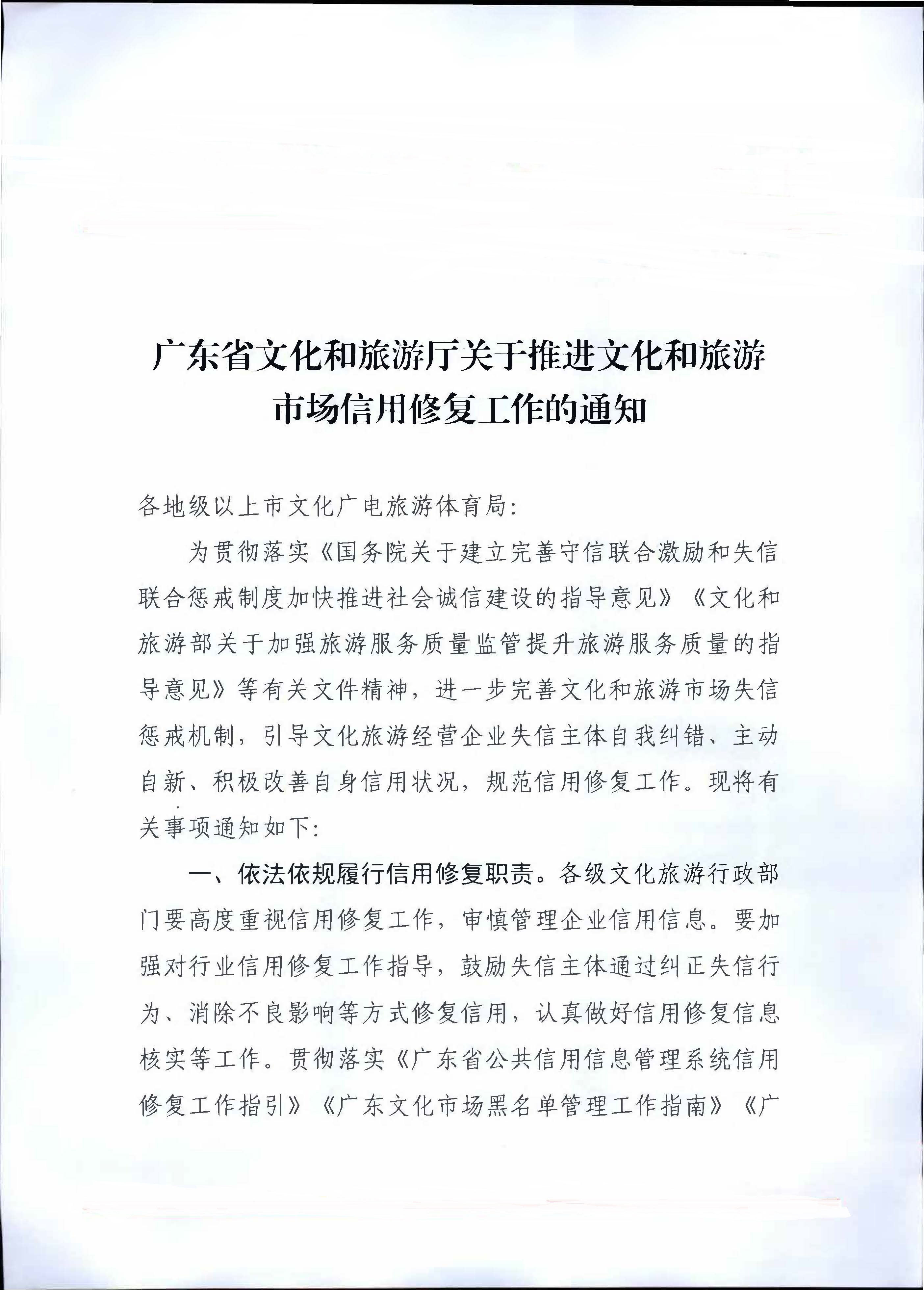 新葡京博彩
关于推进文化和旅游市场信用修复工作的通知_页面_01.jpg