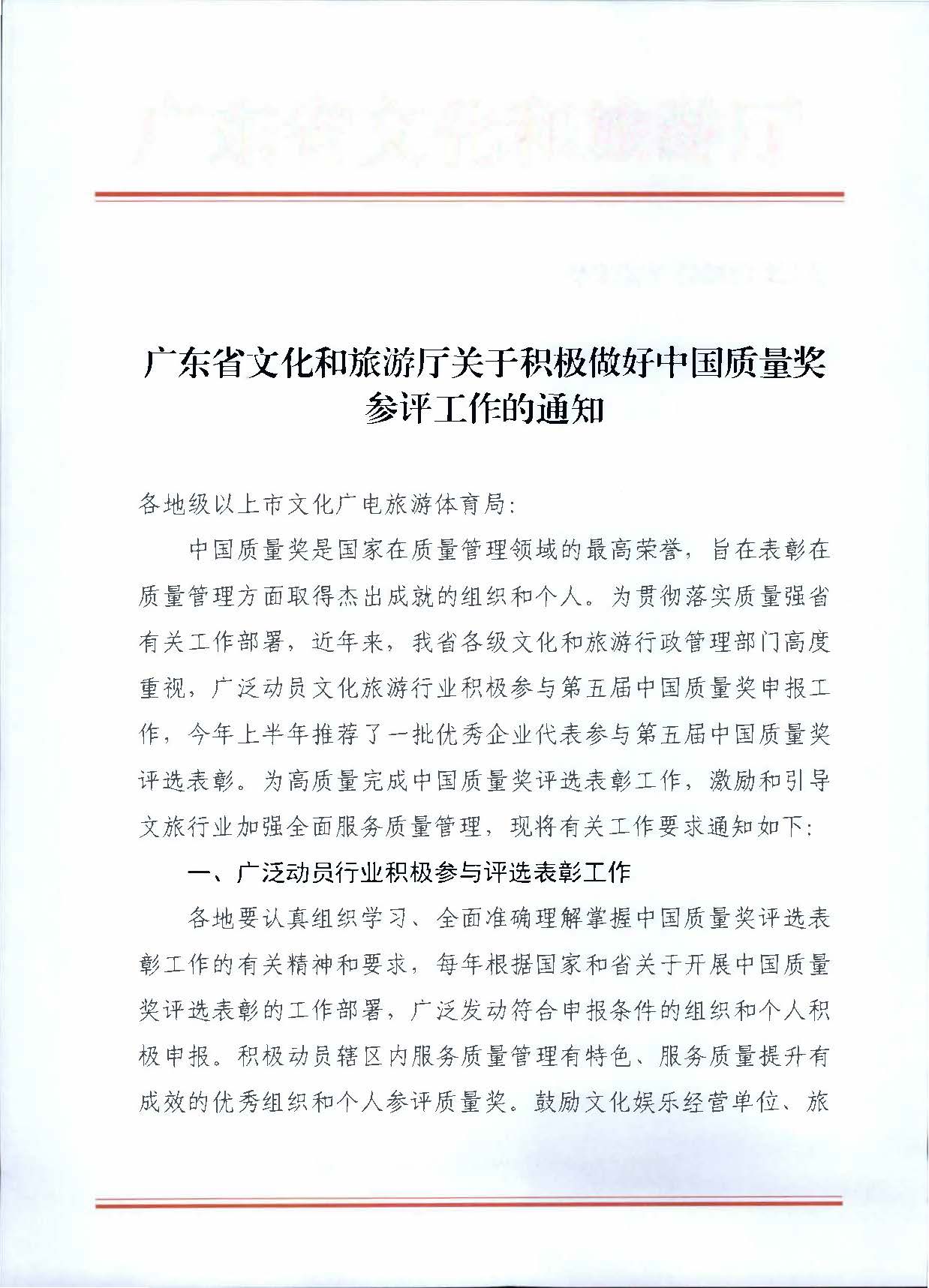 231115165225088120_新葡京博彩
关于积极做好中国质量奖参评工作的通知_页面_1.jpg