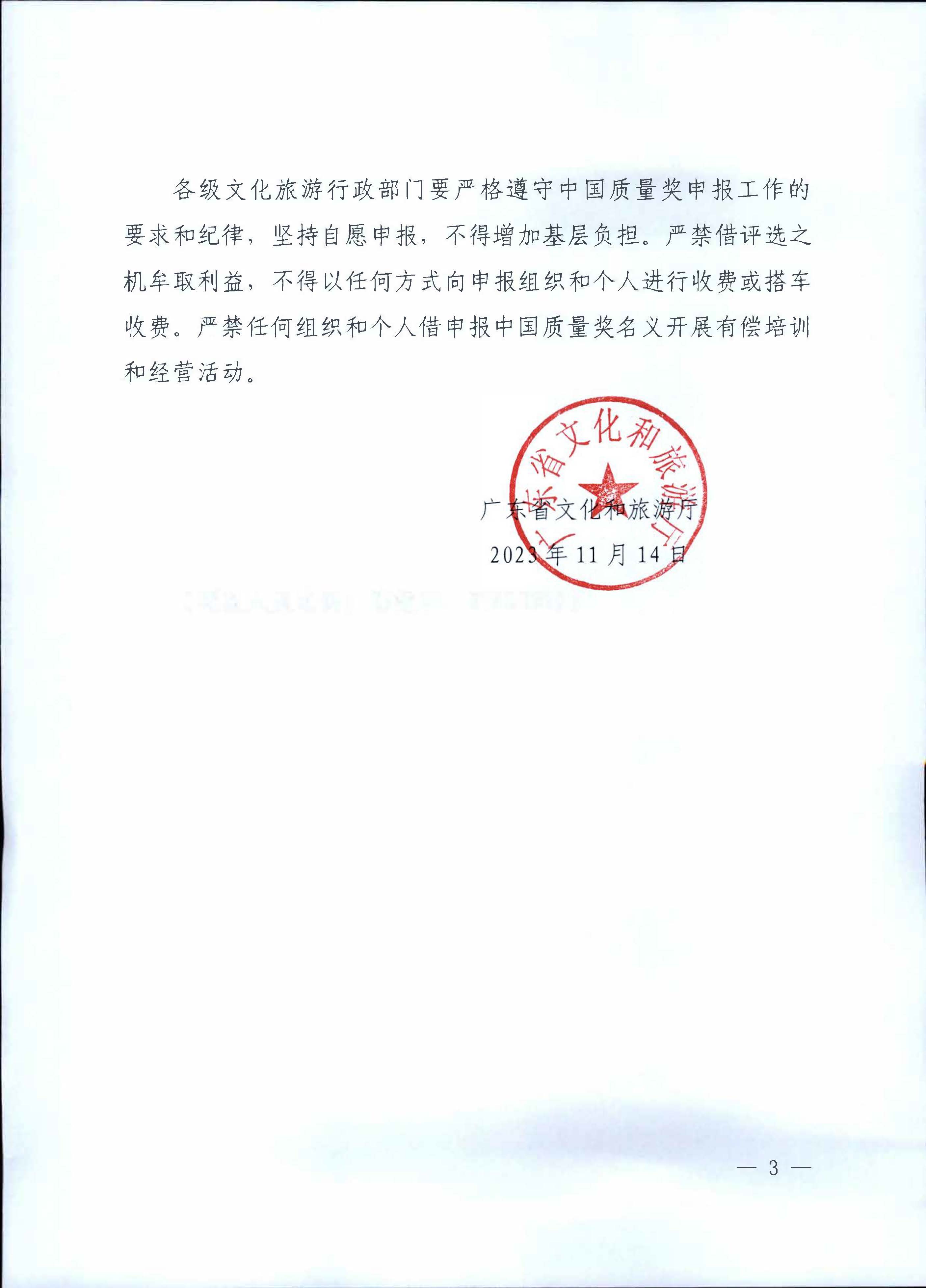 231115165225088120_新葡京博彩
关于积极做好中国质量奖参评工作的通知_页面_3.jpg