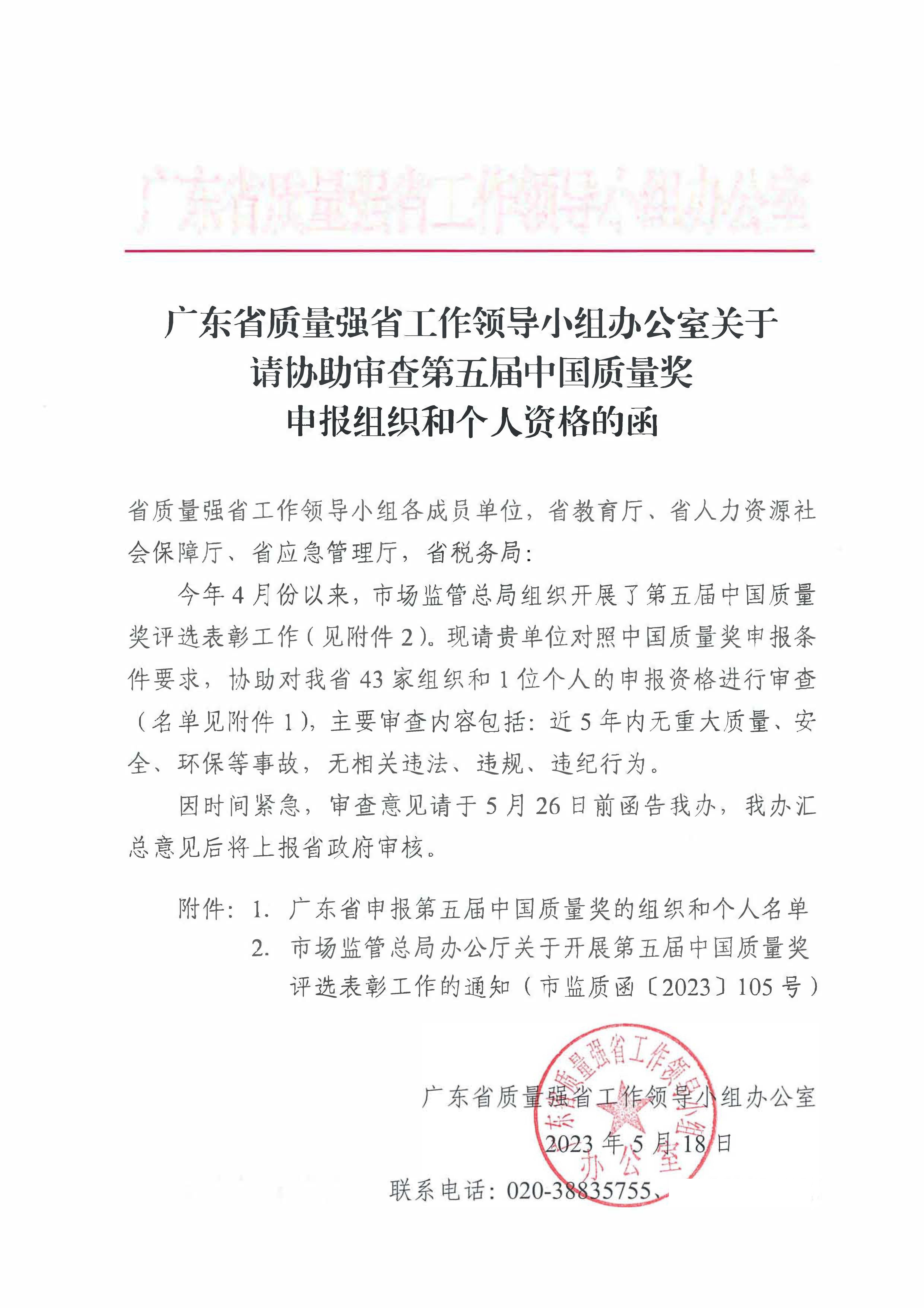 广东省质量强省工作领导小组办公室关于请协助审查第五届中国质量奖申报组织和个人资格的函_页面_01.jpg