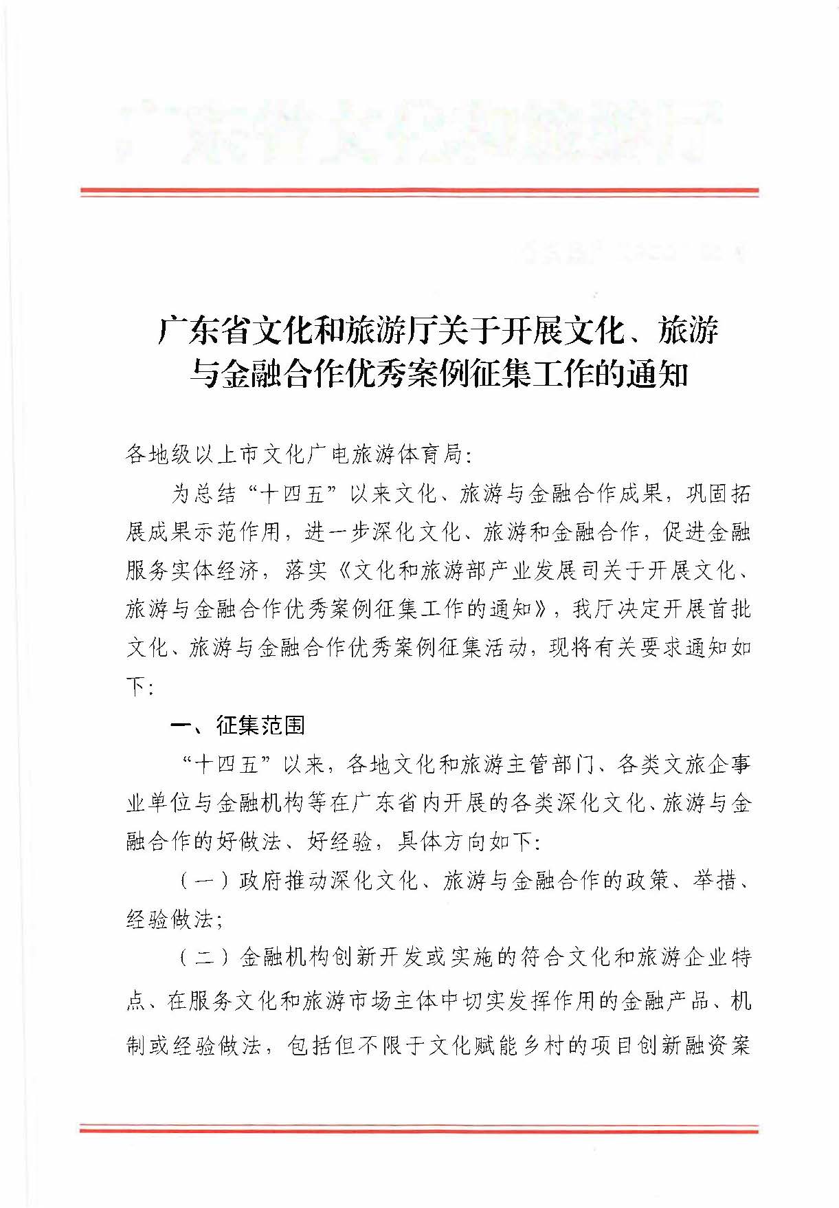 231008101919246520_新葡京博彩
关于开展文化、旅游与金融合作优秀案例征集工作的通知_页面_1.jpg