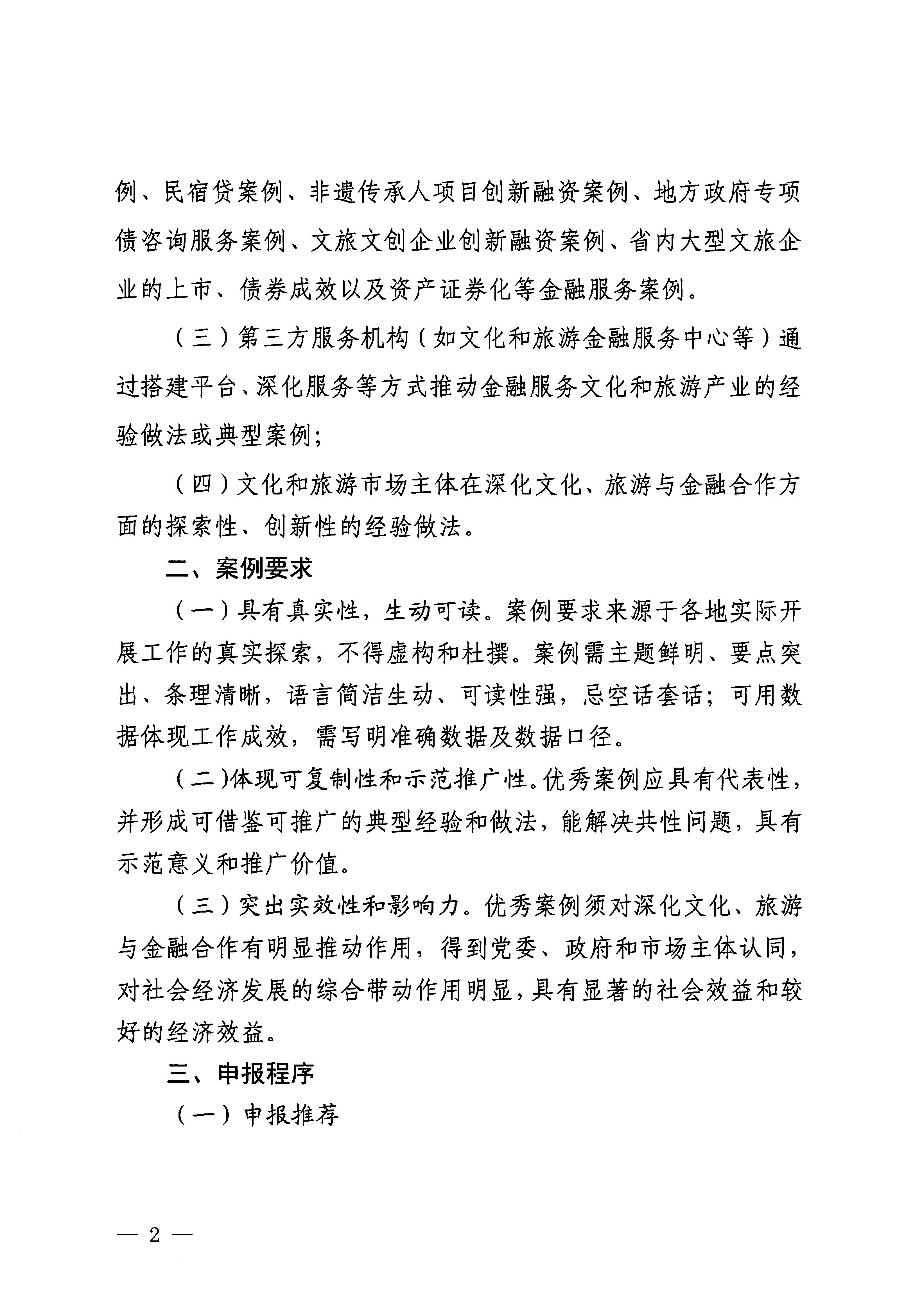 231008101919246520_新葡京博彩
关于开展文化、旅游与金融合作优秀案例征集工作的通知_页面_2.jpg