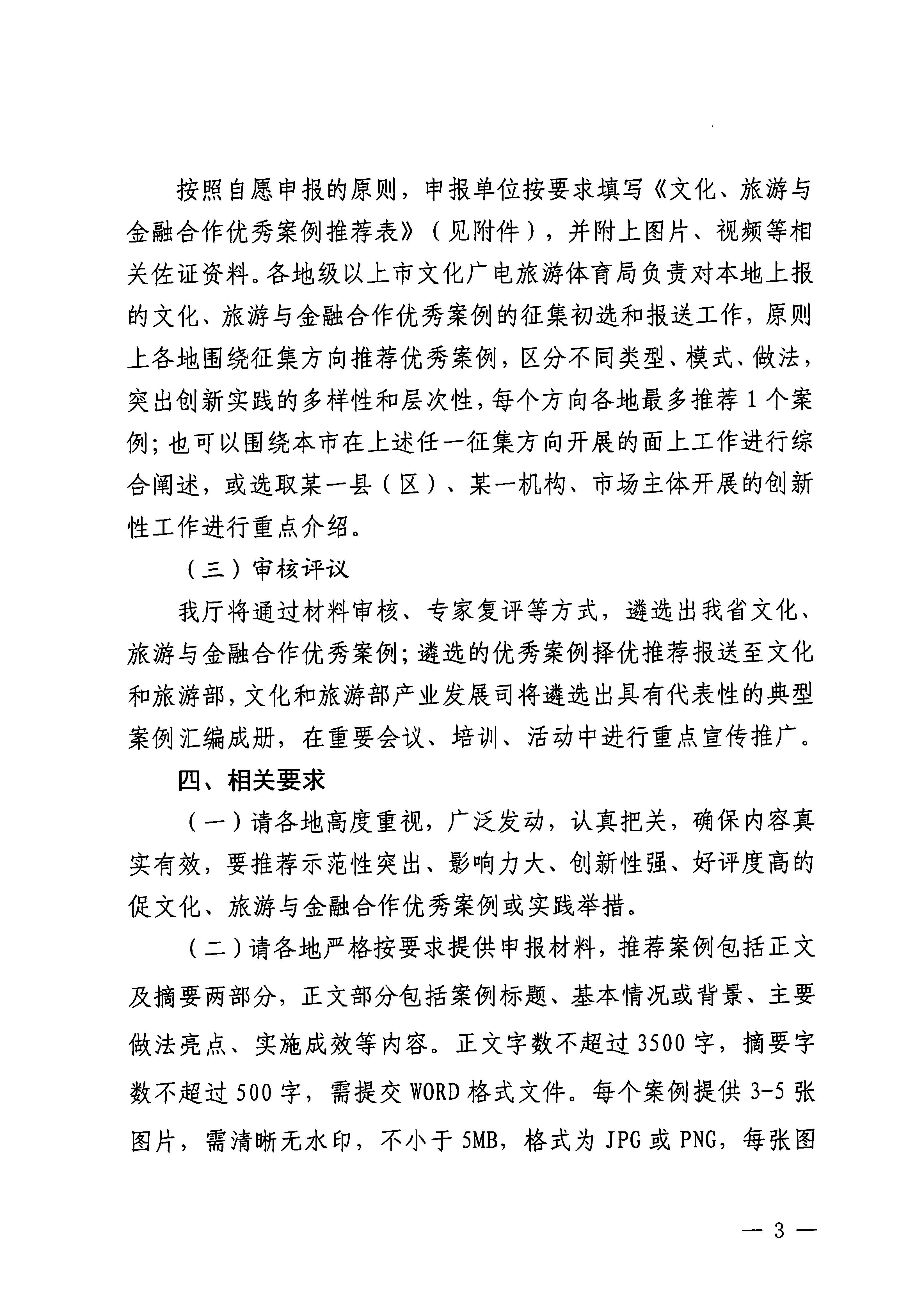 231008101919246520_新葡京博彩
关于开展文化、旅游与金融合作优秀案例征集工作的通知_页面_3.jpg