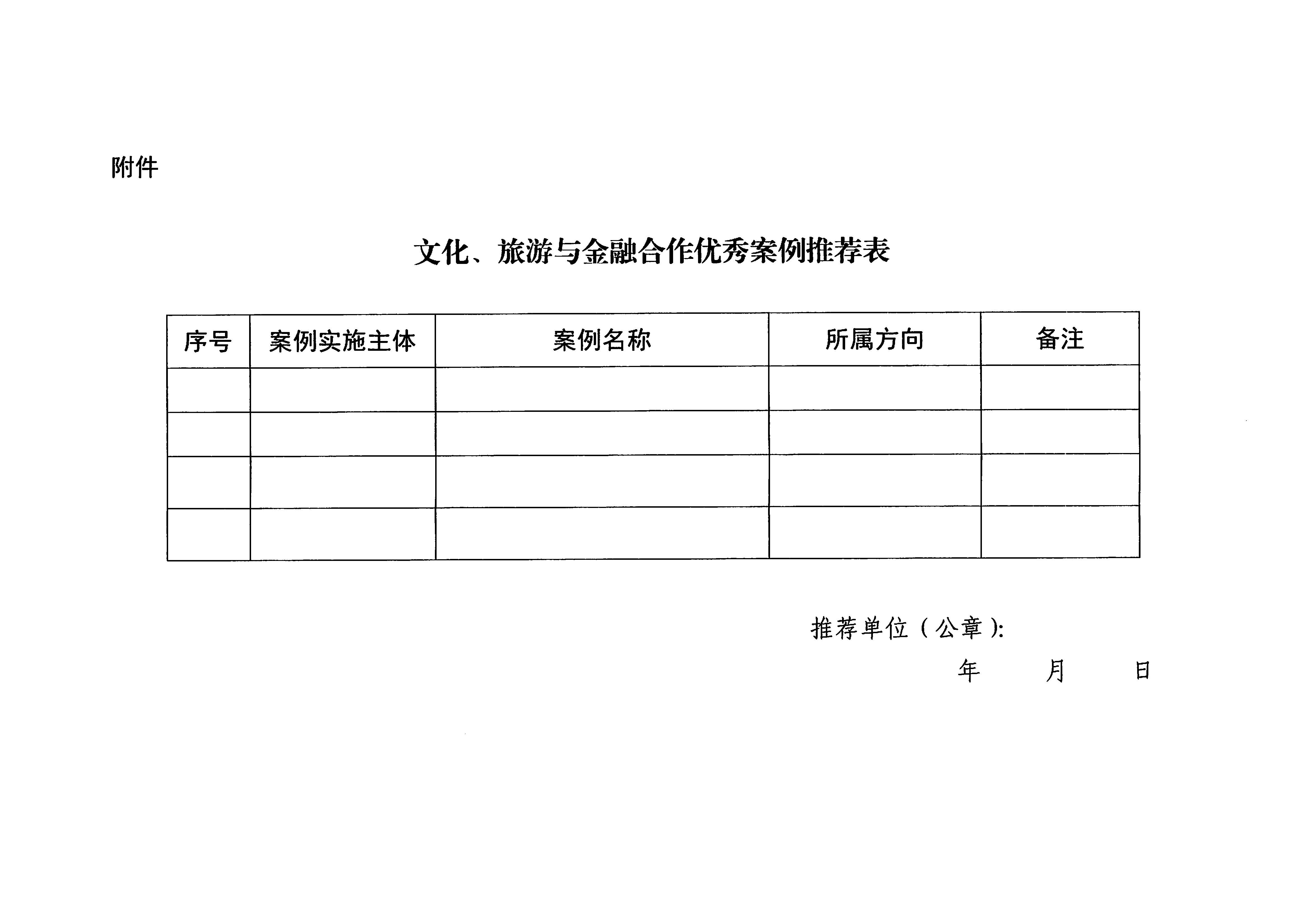 231008101919246520_新葡京博彩
关于开展文化、旅游与金融合作优秀案例征集工作的通知_页面_5.jpg