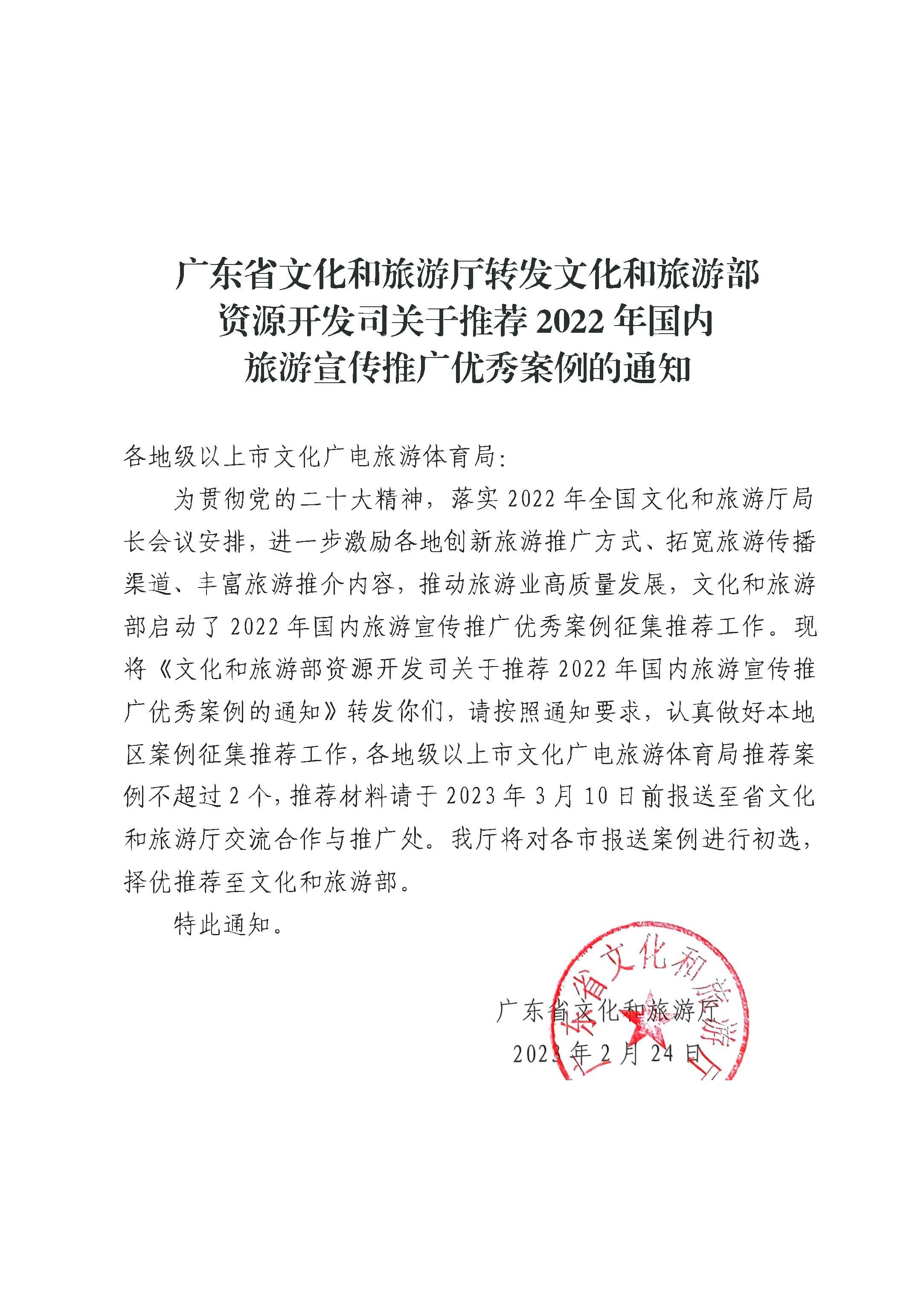 新葡京博彩
转发文化和旅游部资源开发司关于推荐2022年国内旅游宣传推广优秀案例的通知_页面_1.jpg