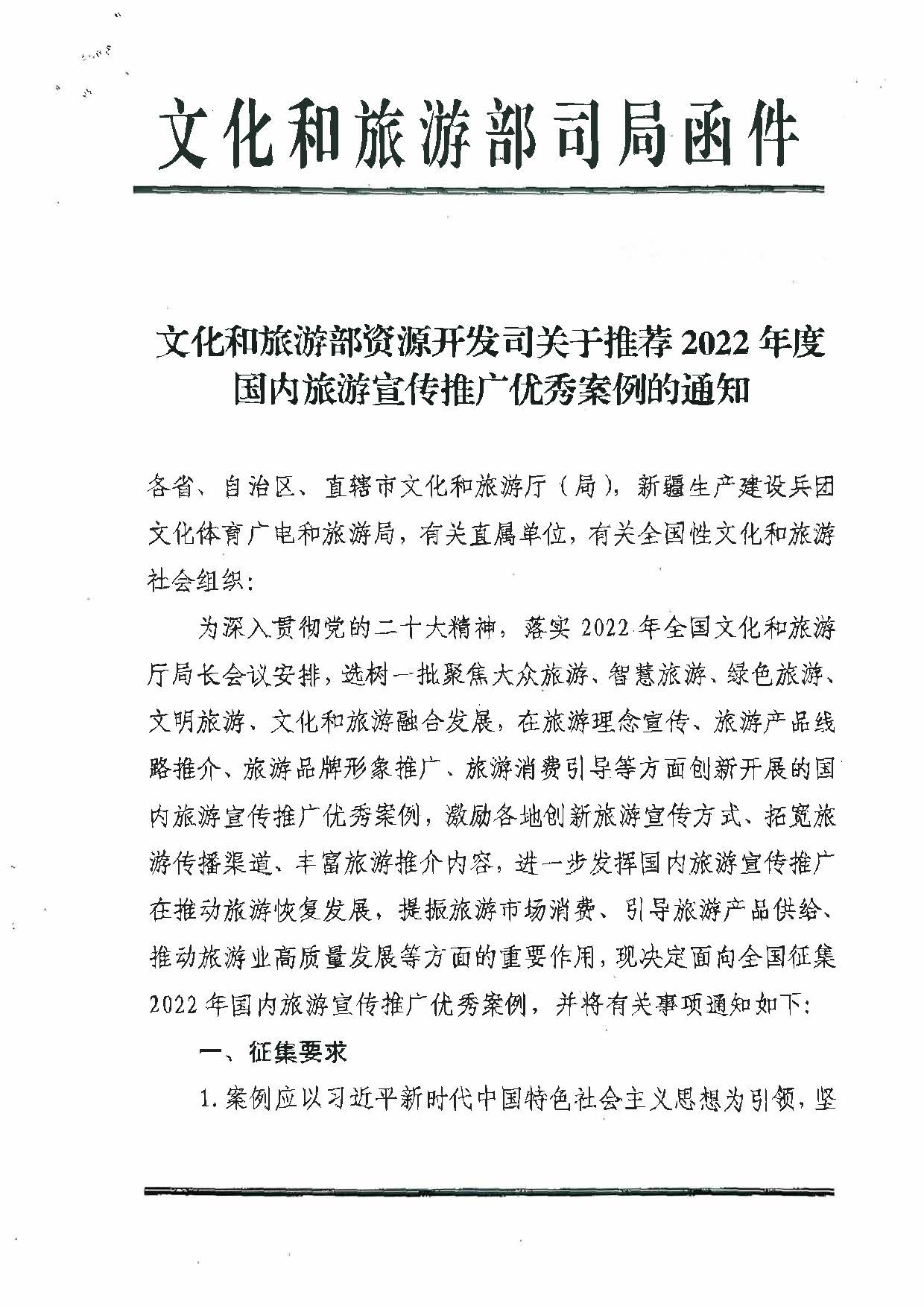 新葡京博彩
转发文化和旅游部资源开发司关于推荐2022年国内旅游宣传推广优秀案例的通知_页面_2.jpg